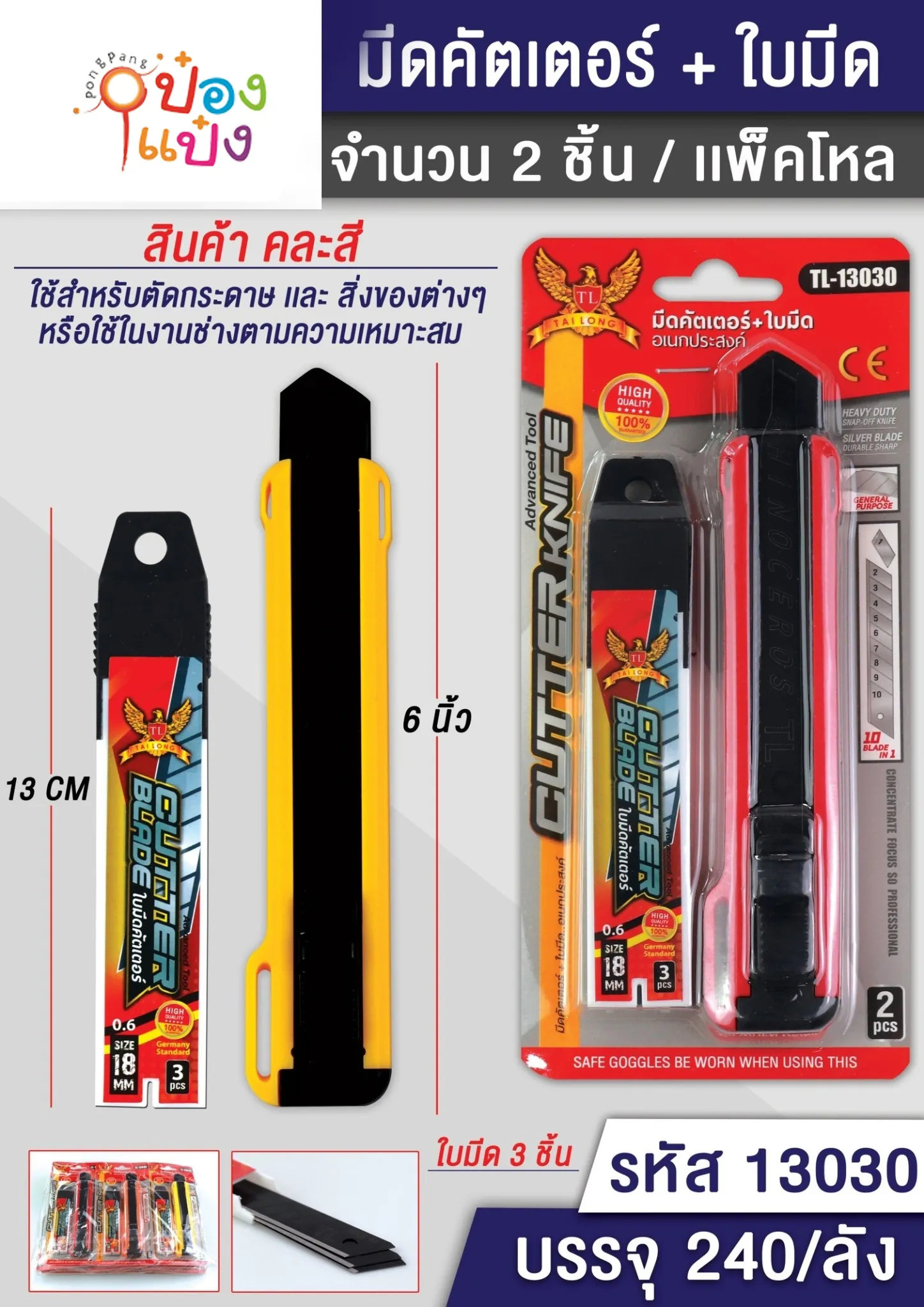 คัตเตอร์ใหญ่ 6นิ้ว พร้อมใบมีด F-1665