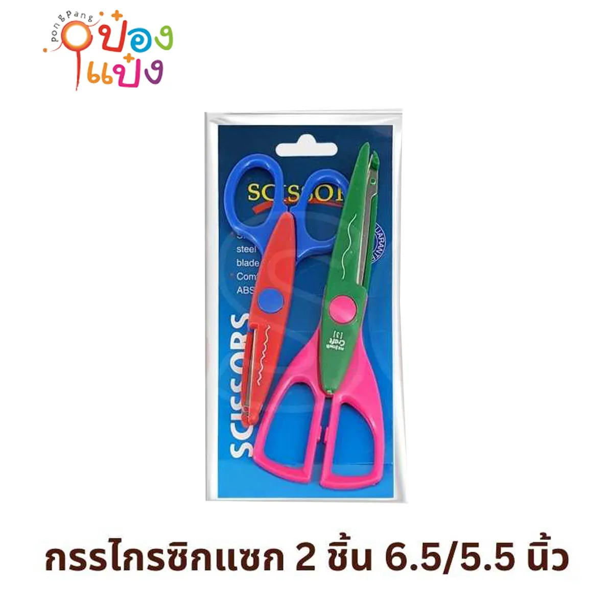 กรรไกรซิกแซ็ก 1x2