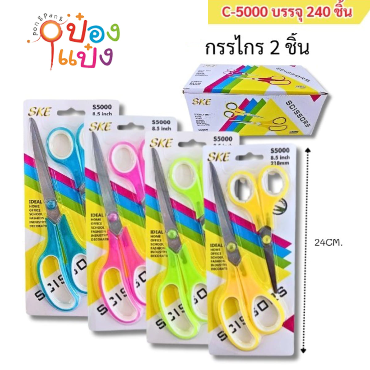 กรรไกรคู่ 8.5+5.5นิ้ว 1*240