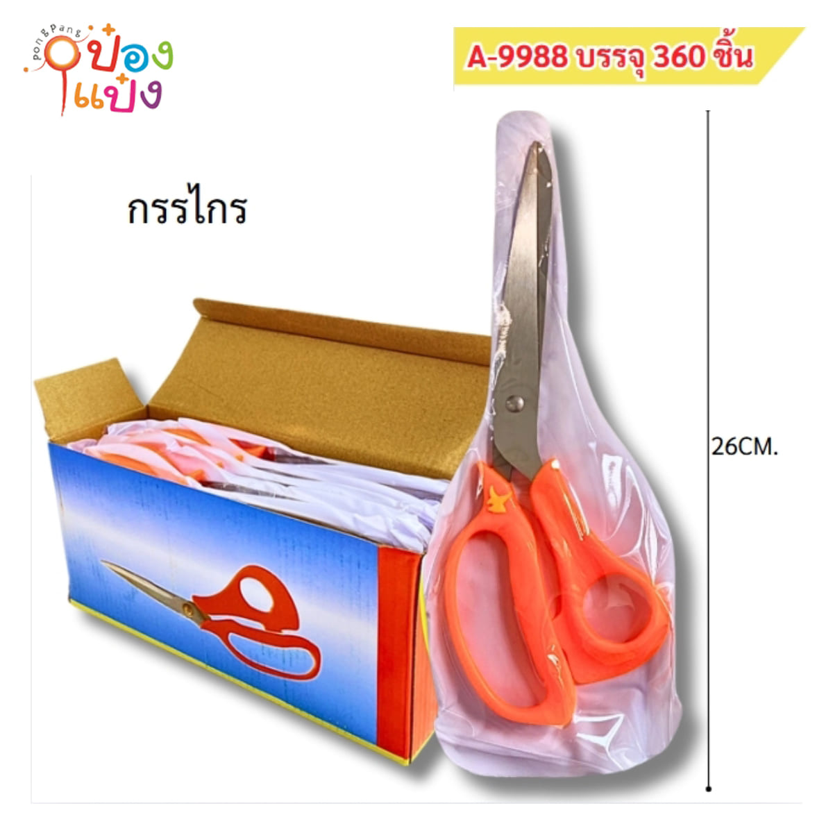 กรรไกรตัดกระดาษ 9นิ้ว ด้ามส้ม  B08182 P6704 T16302 T16041 SG-HH765