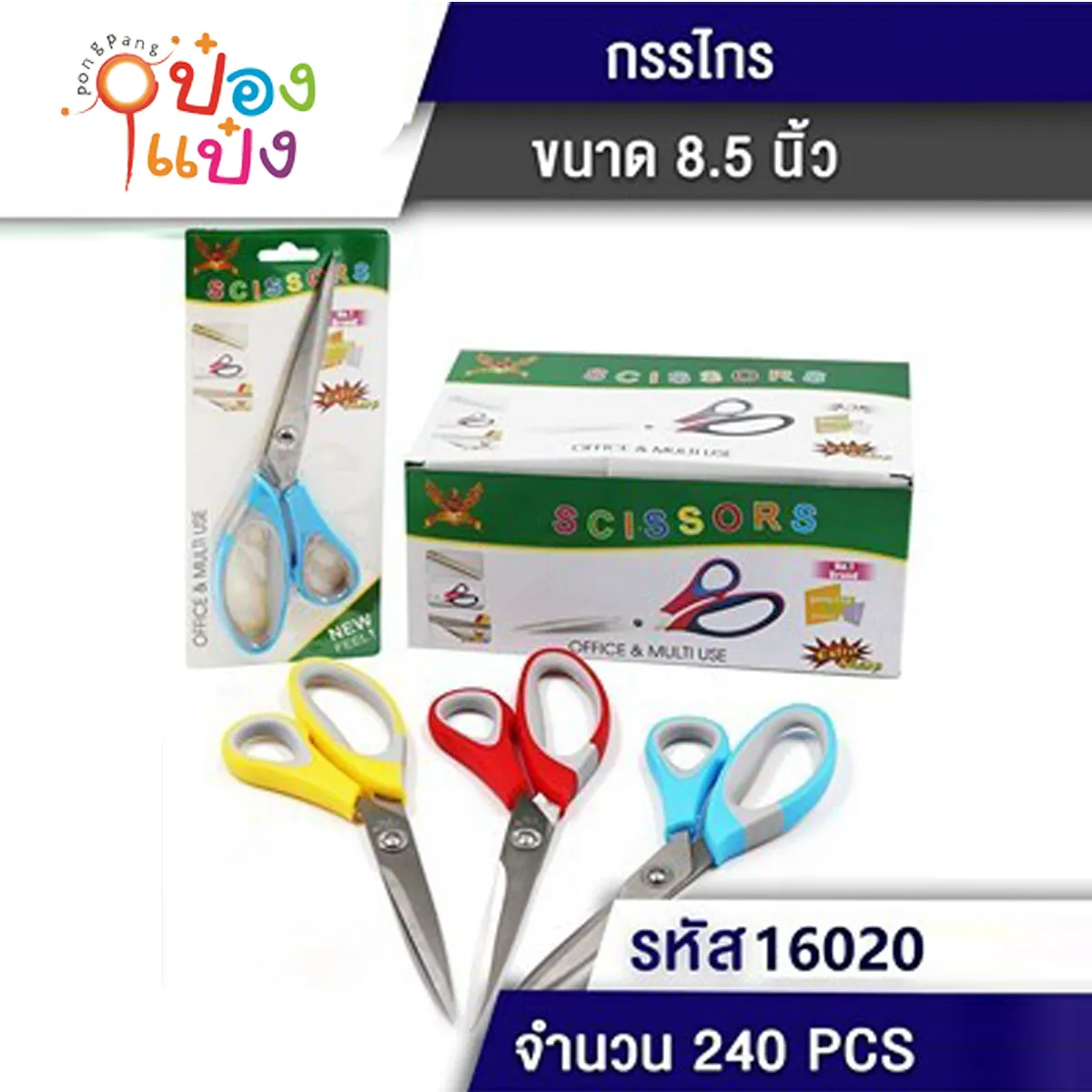 กรรไกร 8.5นิ้ว ด้ามจับสองสี 1*240