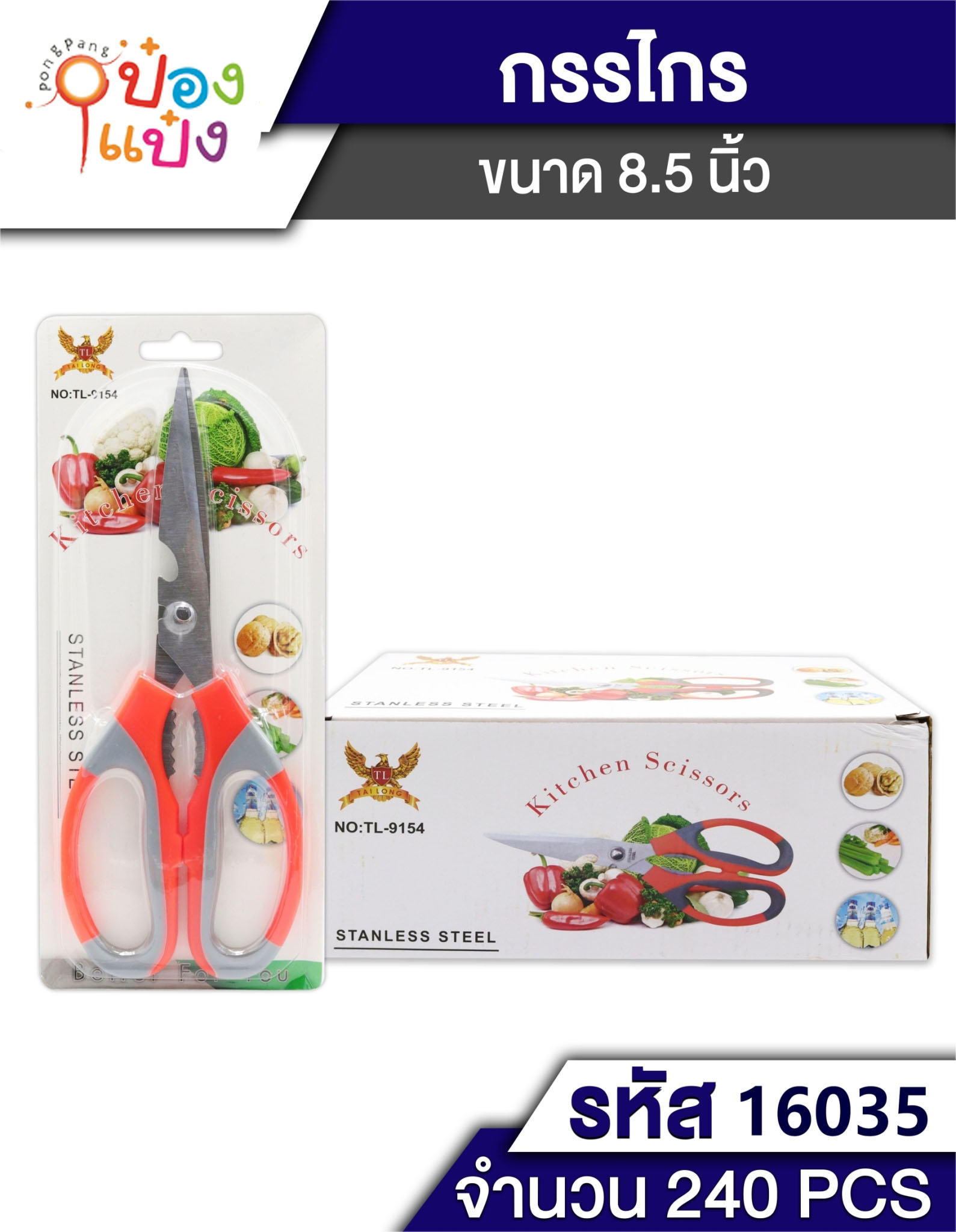 กรรไกรด้ามส้ม 8.5นิ้ว ทำครัวเปิดขวด T9154  P8313  JSB-BE057 KA963 VG-H174 W9430 YW84669