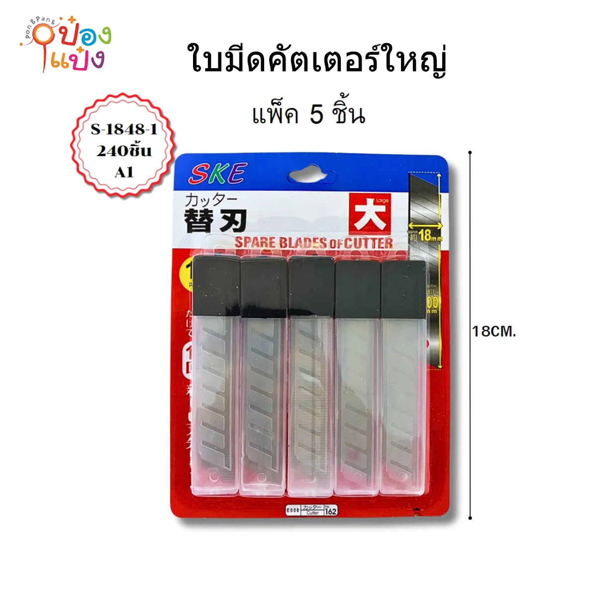 ใบมีดคัตเตอร์ใหญ่ แพ็ค1x5 T9247 SG-HH752 S1848-1 S1848