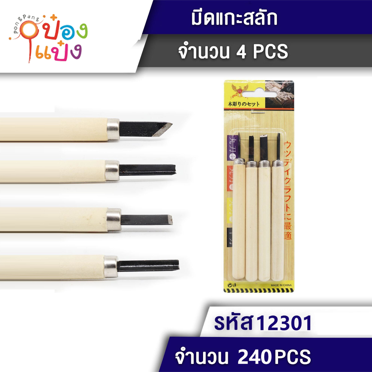 มีดแกะสลัก สิ่ว ด้ามไม้ 1x4 1*240