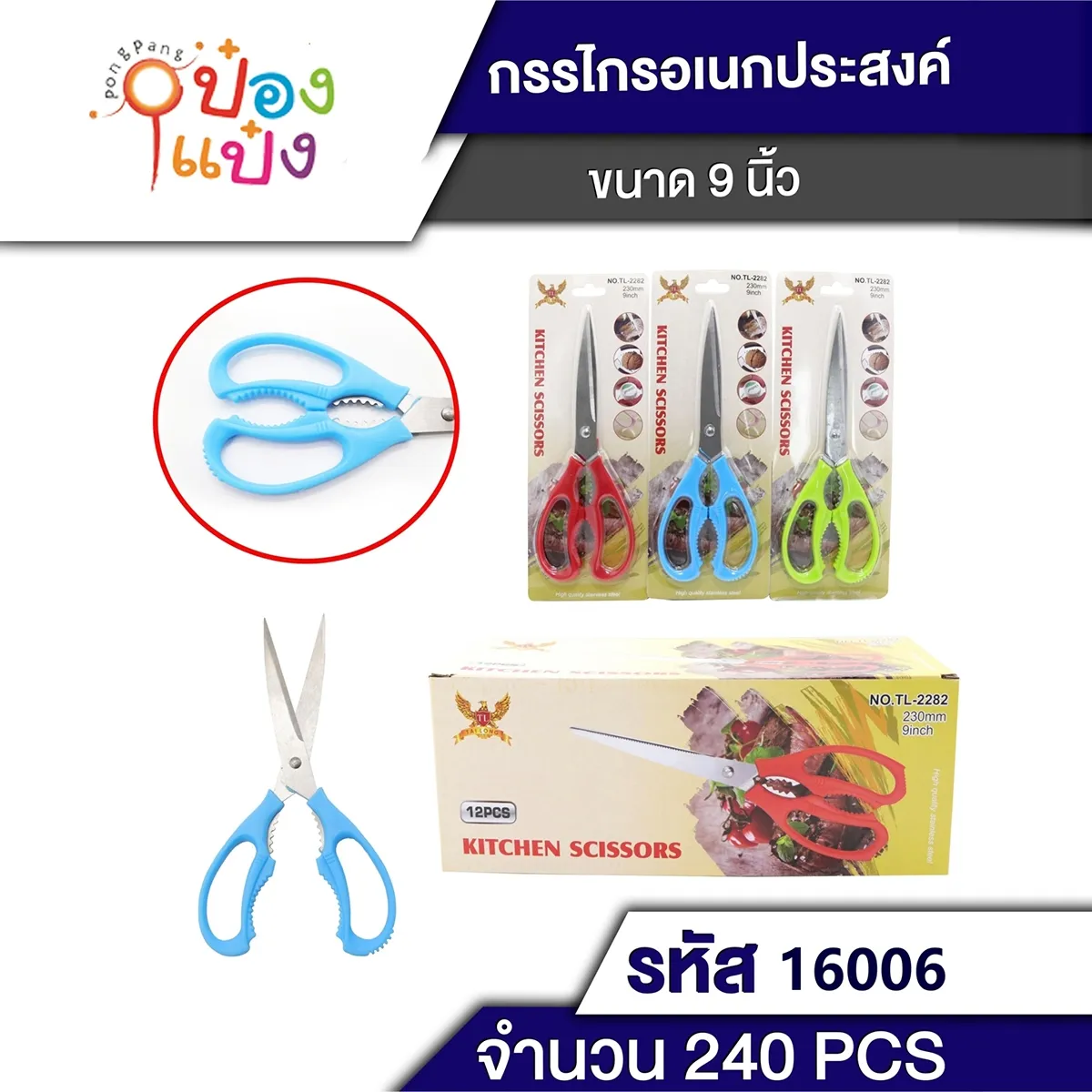 กรรไกร 9นิ้ว มีที่เปิดขวด ด้ามสีหวาน #1*240 T2282