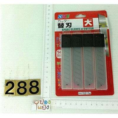 ใบมีดคัตเตอร์ใหญ่ แพ็ค 1x4  (1*240)   SG-HH035  JSB-BA124 T9247 T13014 S1848