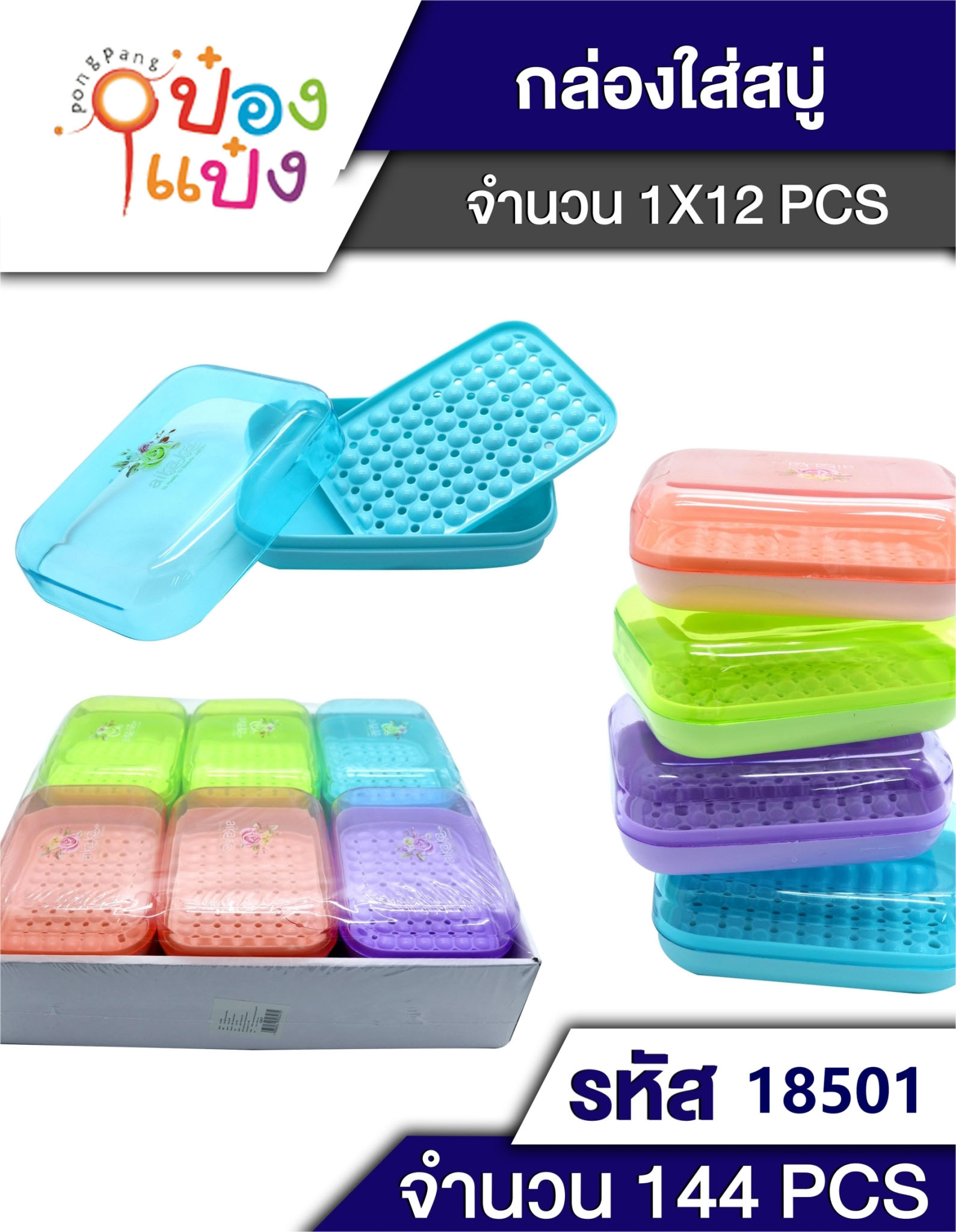 กล่องสบู่ ฝาใส สีเหลี่ยม J-BY227 TB3039 T9347  T18501