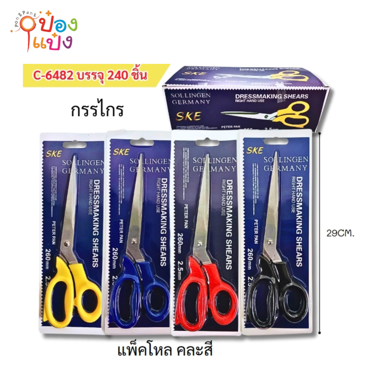 กรรไกรตัดกระดาษ 10นิ้ว ด้ามสี 2.5MM. 1*240  T16053