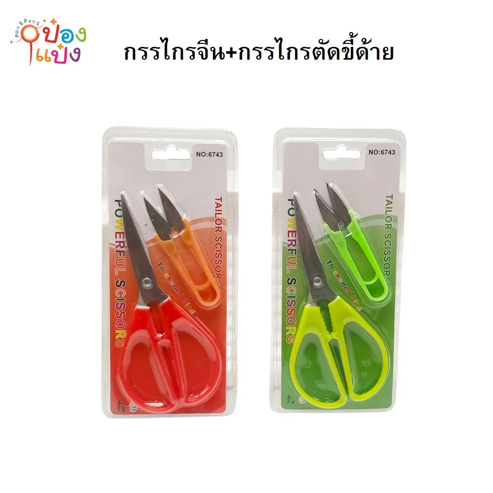 กรรไกรจีน+กรรไกรตัดขี้ด้าย T6743 JM6743 YW84726