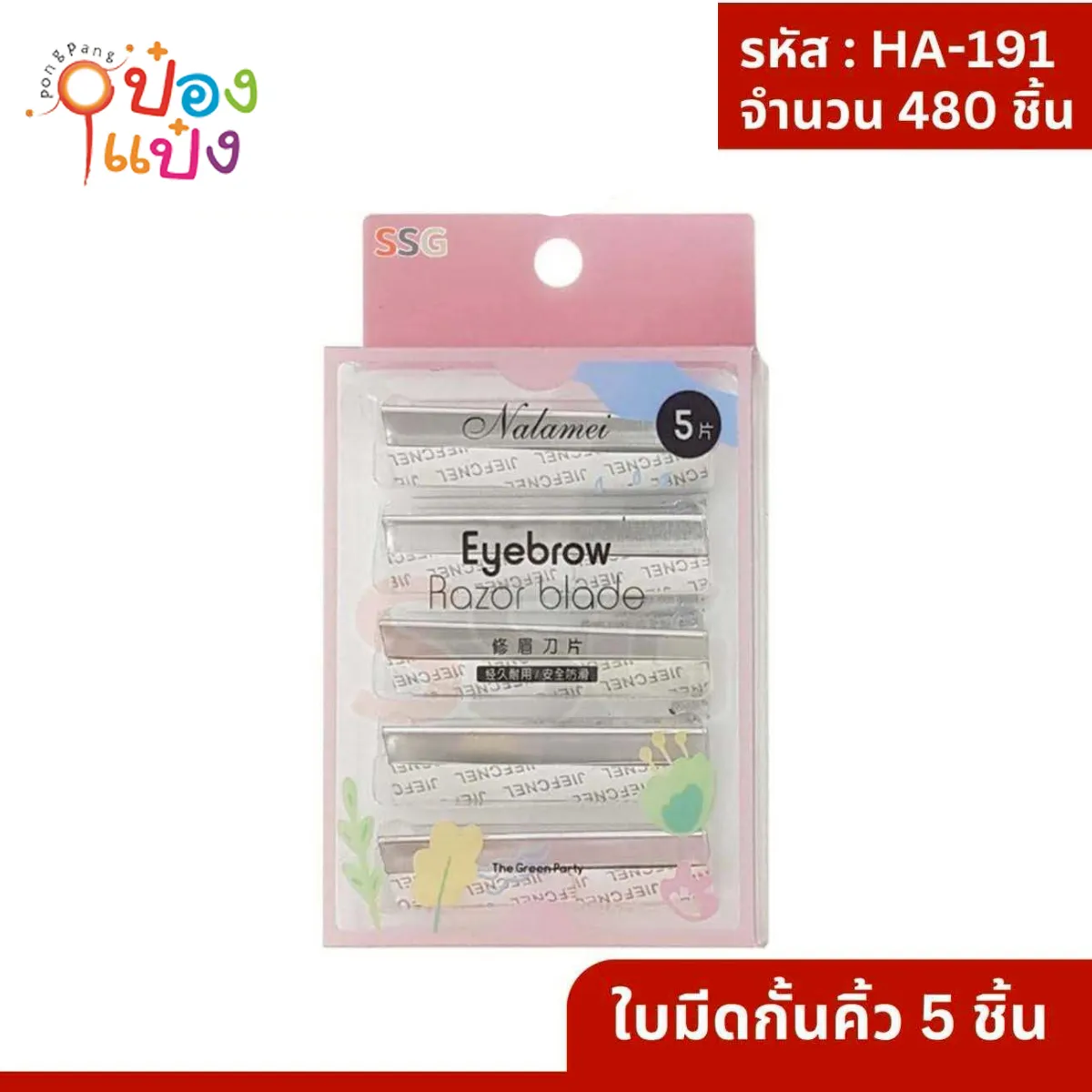 ใบมีดกันคิ้ว 1x5ชิ้น #1*480
