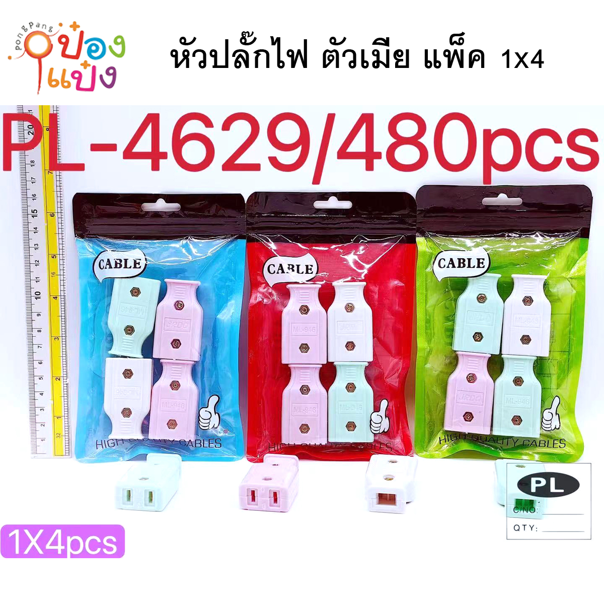 หัวปลั๊กไฟ ตัวเมีย แพ็ค 1x4  T2009