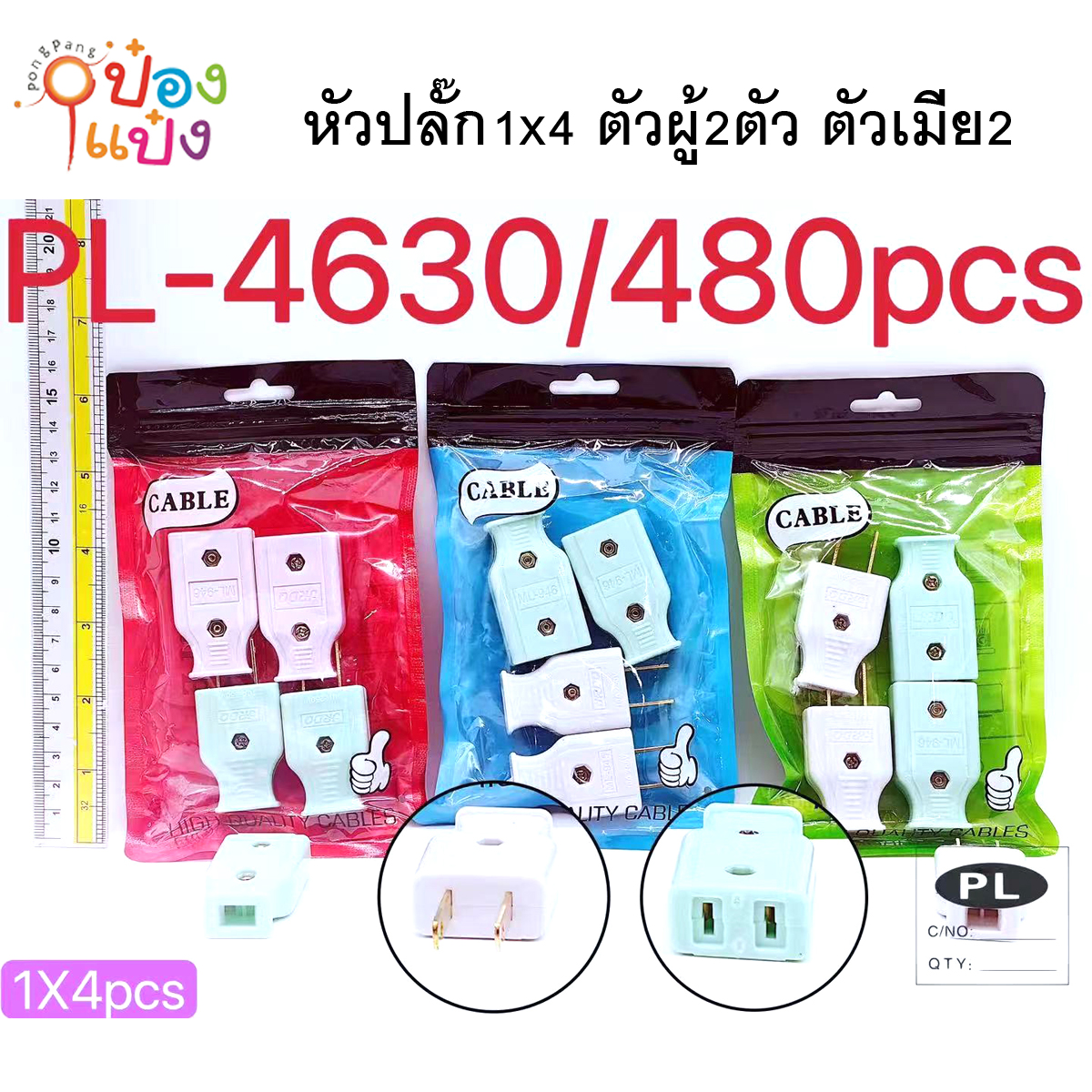 หัวปลั๊ก1x4 ตัวผู้3ตัว ตัวเมีย2ตัว 1*480