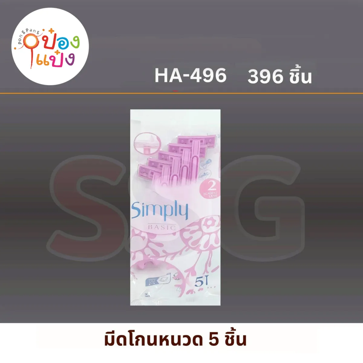 มีดโกนหนวด แบบซอง 1x5  1*396