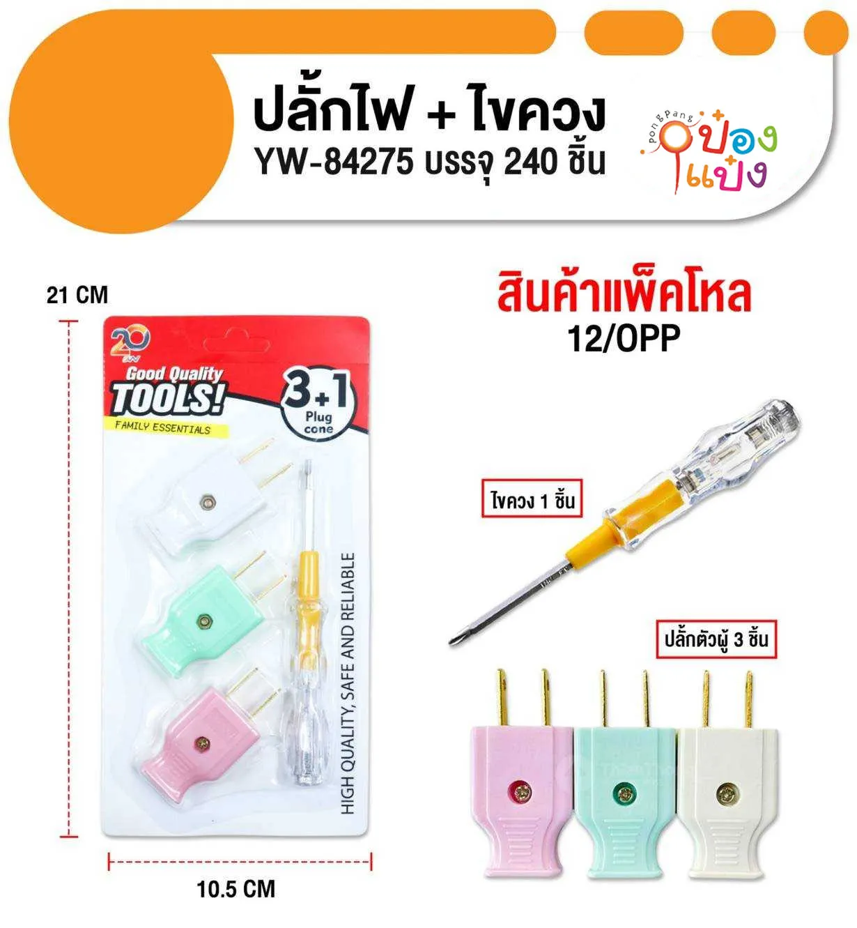 หัวปลั๊กตัวผู้ 3ชิ้น+ไขควง1ชิ้น 1*240 ZC83074