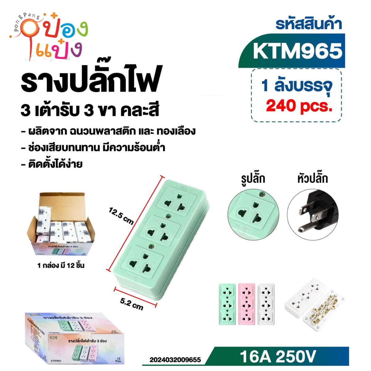 เต้าเสียบ3ขา 3ช่อง ปลั๊กไฟ ไม่มีสายไฟ คละสี 1*240  P4507