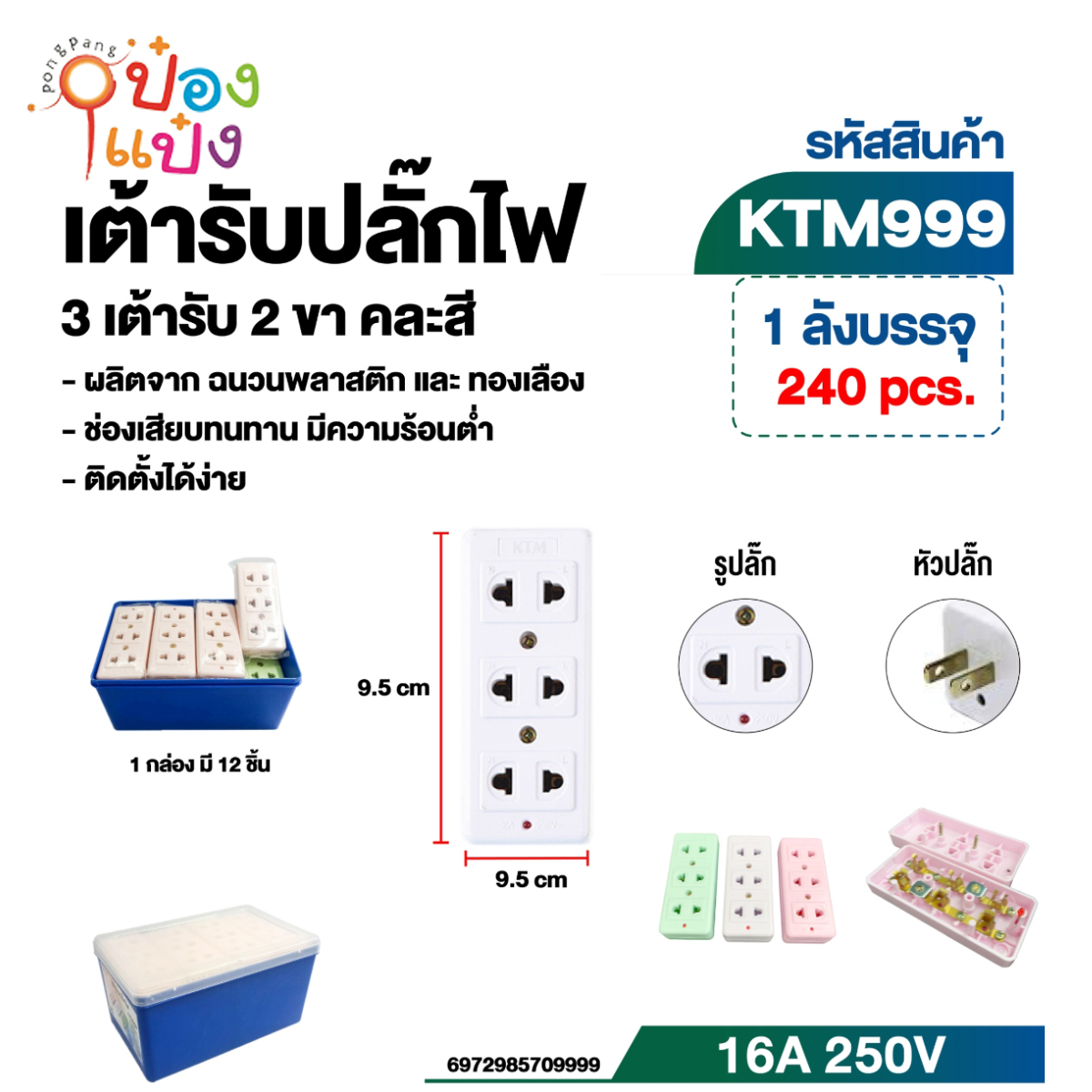 เต้าเสียบ3ขา 3ช่อง ไม่มีสายไฟ 10x4.5x3CM  **ขายยกกล่อง 180บาท **