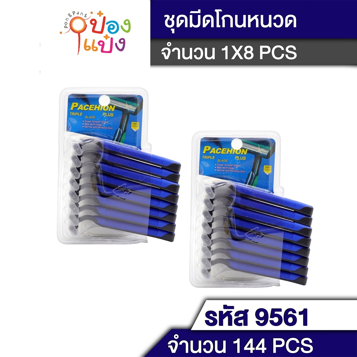 ด้ามโกนหนวด 1x8 คละสี (1*144) T9561  P7400 P7401  J-BD021 JM  W140 T14769