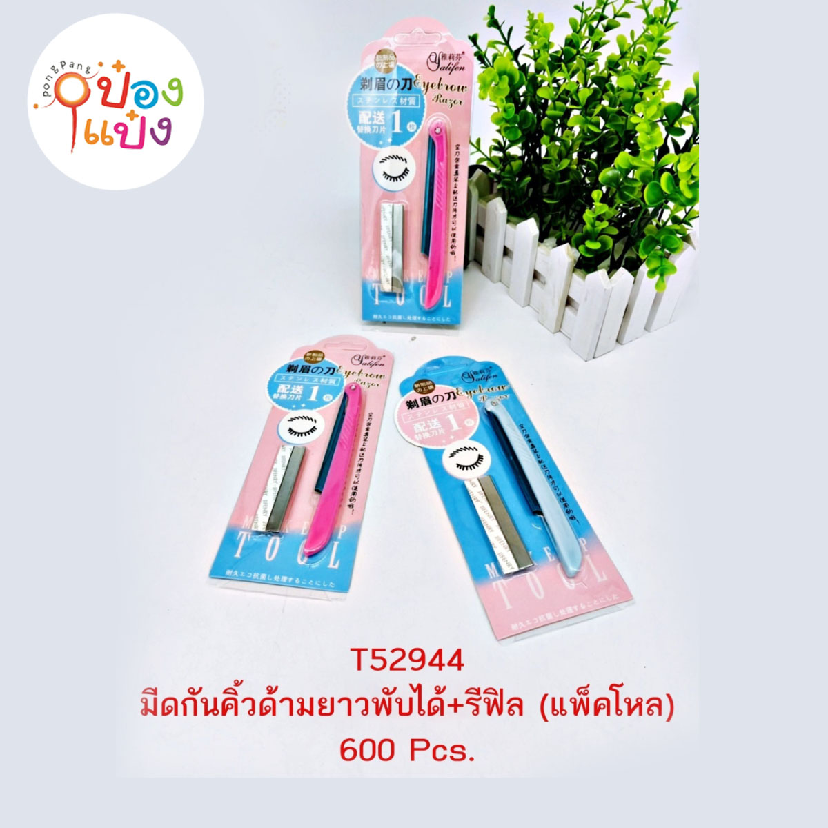 มีดกันคิ้วด้ามยาว+รีฟิล 1*600