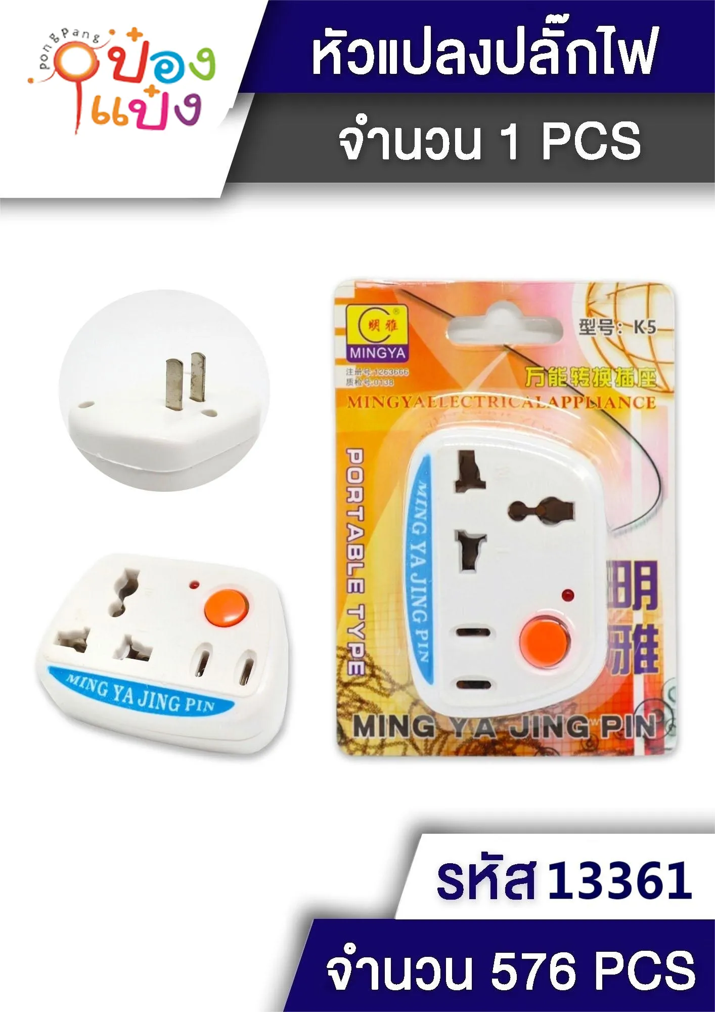 หัวปลั๊ก เอนกประสงค์ มีสวิตซ์ เปิด-ปิด 1*576 T6704 P4903
