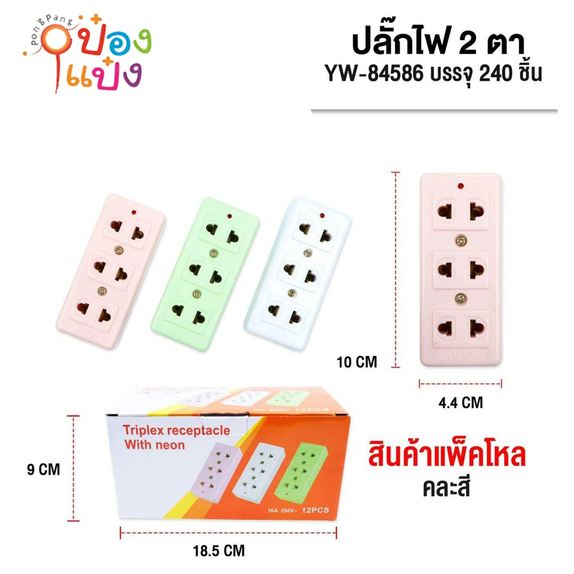 เต้าเสียบ2ขา 3ช่อง ปลั๊กไฟ ไม่มีสายไฟ10x4.5cm คละสี 1*240  YW84586 P7905