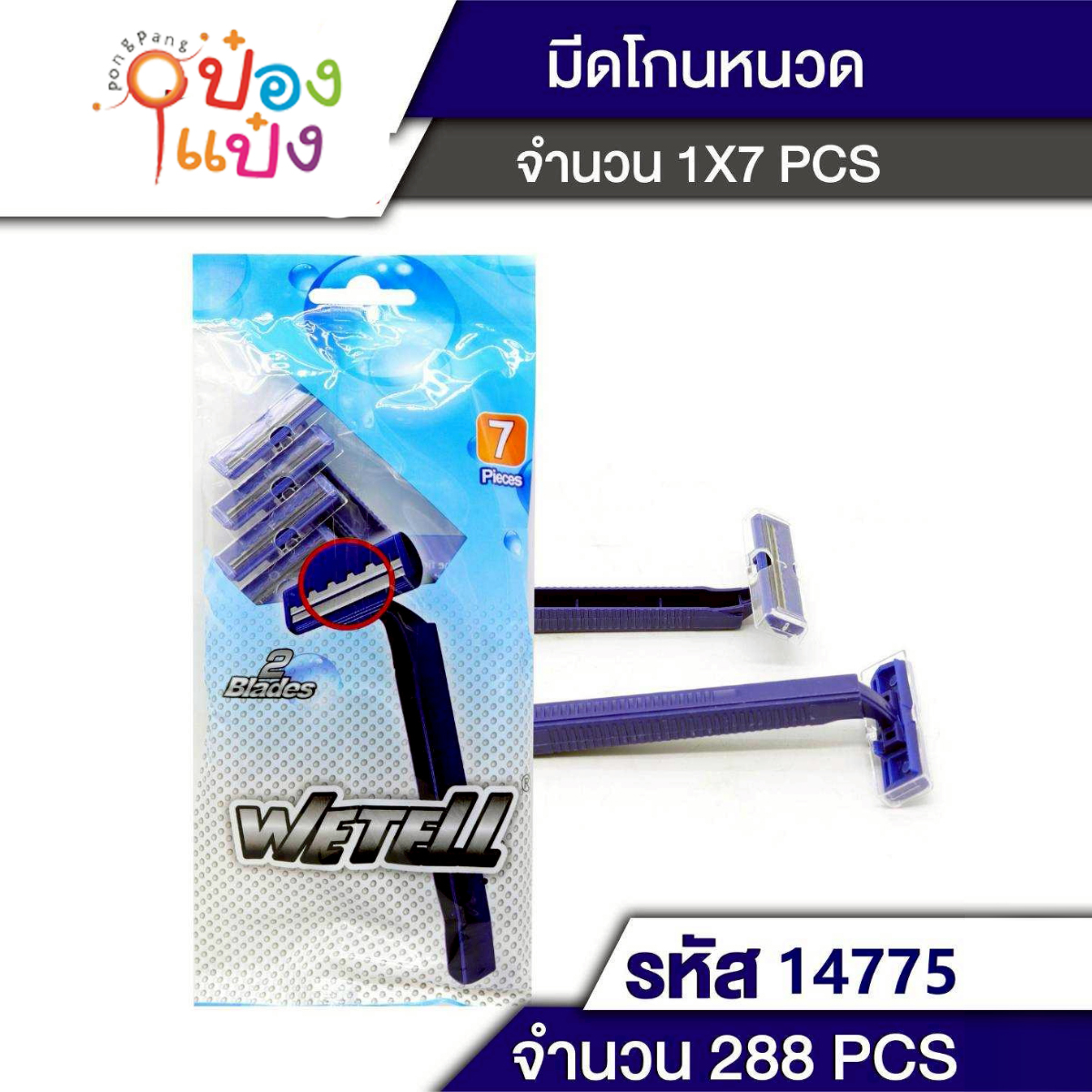 ด้ามโกนหนวด 1x7 แพ็คถุง 1*288 P7782