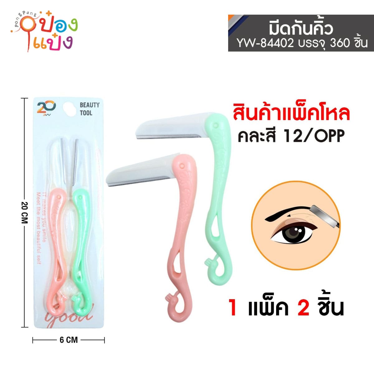 มีดกันคิ้ว 1x2 ด้ามพลาสติก 1*360   P7441