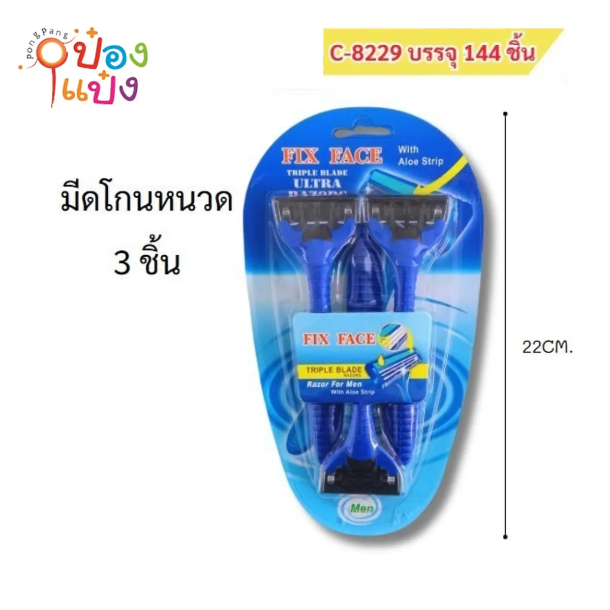 มีดโกนหนวดอย่างดี 1x3ชิ้น 1*144 T7968  KP-SB0807 T14778