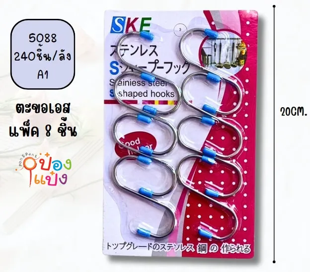 ตะขอ S 8 ชิ้น หัวจุกพลาสติก P8659 S5088 SG-SS143 T19433