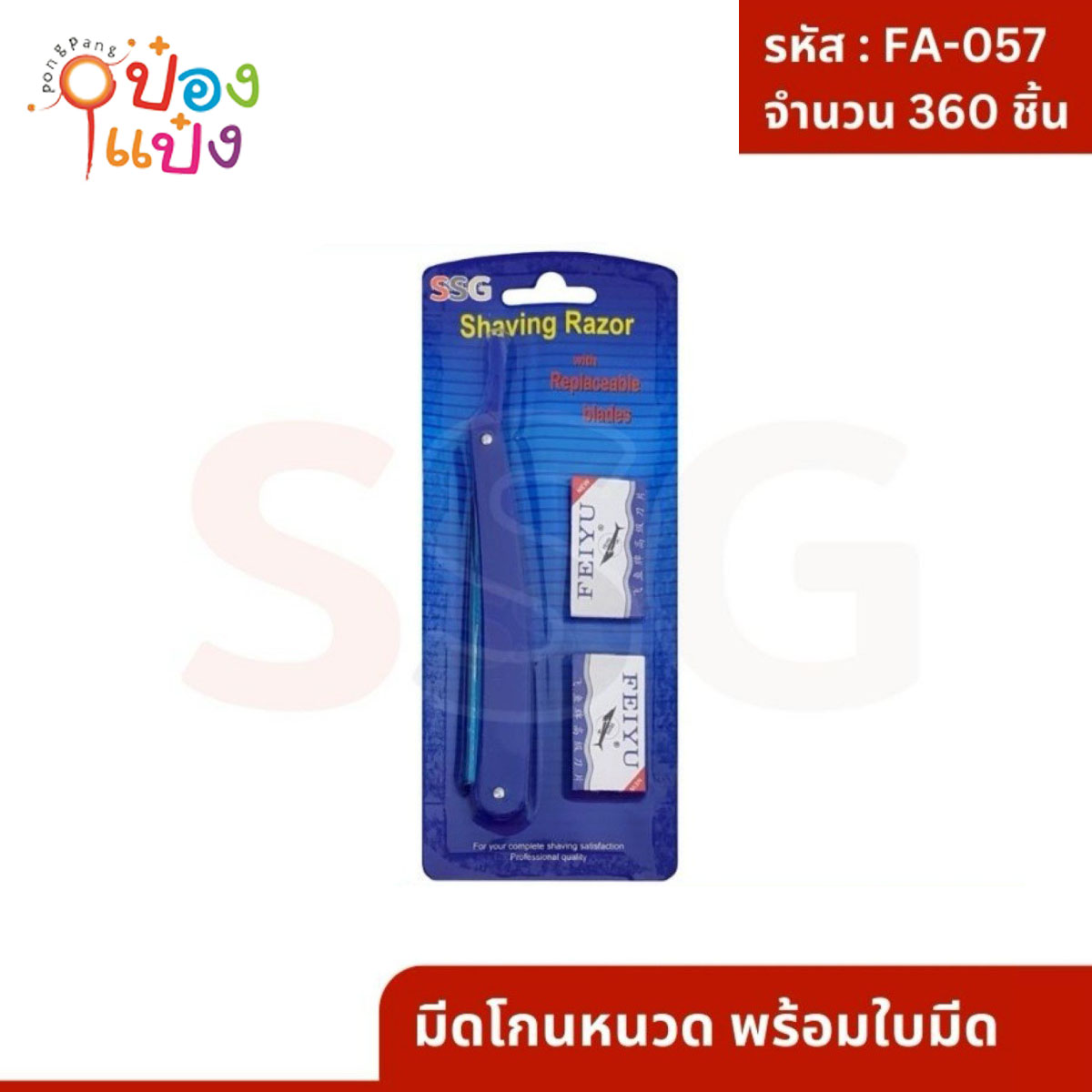 มีดโกนหนวด+ใบมีดโกน 1*360