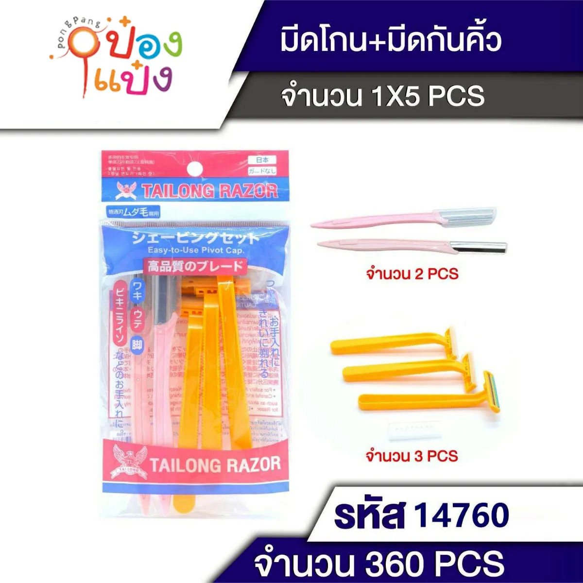 ด้ามโกน 1x3 +มีดโกน# 1x2 1*360 T9368