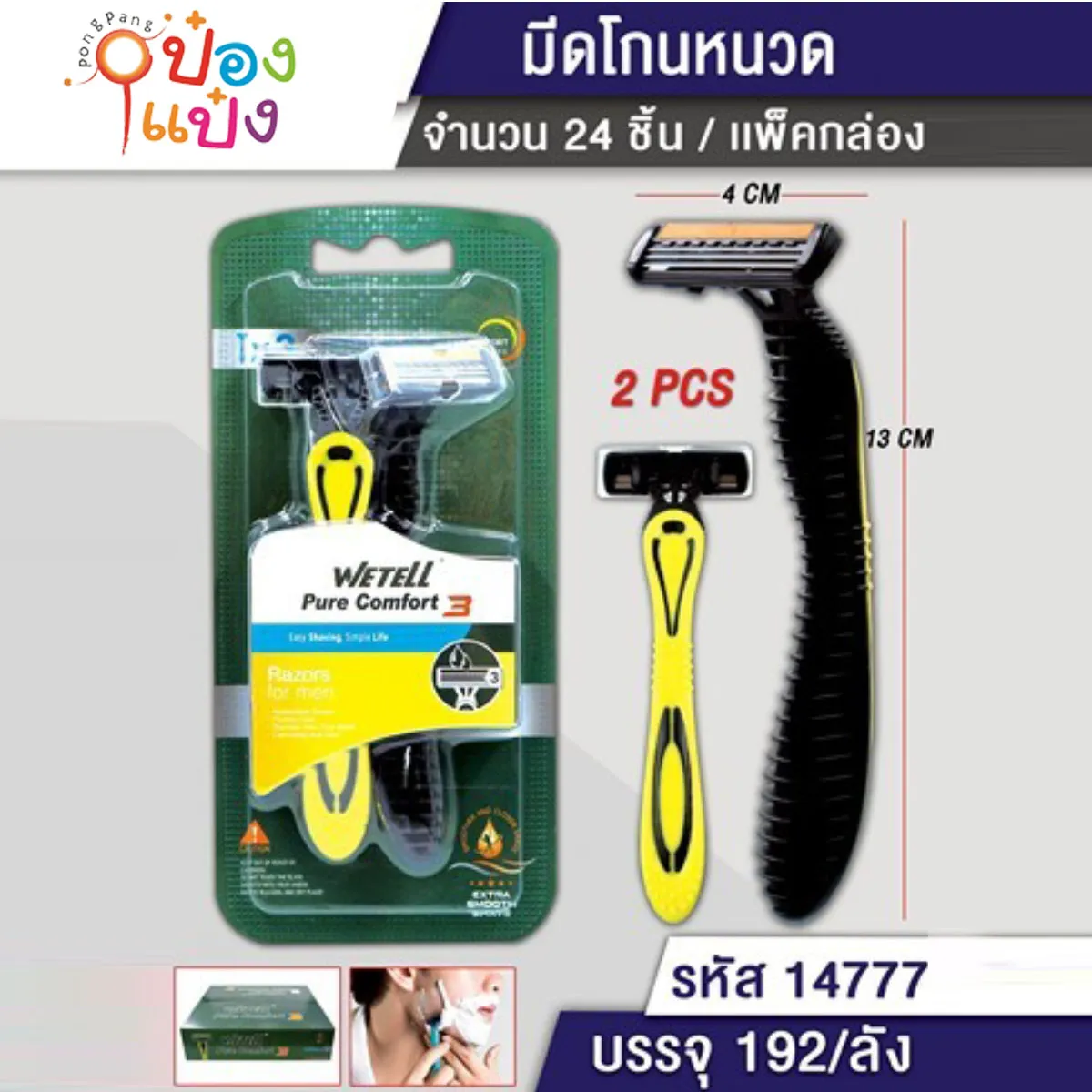 ด้ามโกนหนวด 1x2 อย่างดี #1*192 KP-B1529 T14776