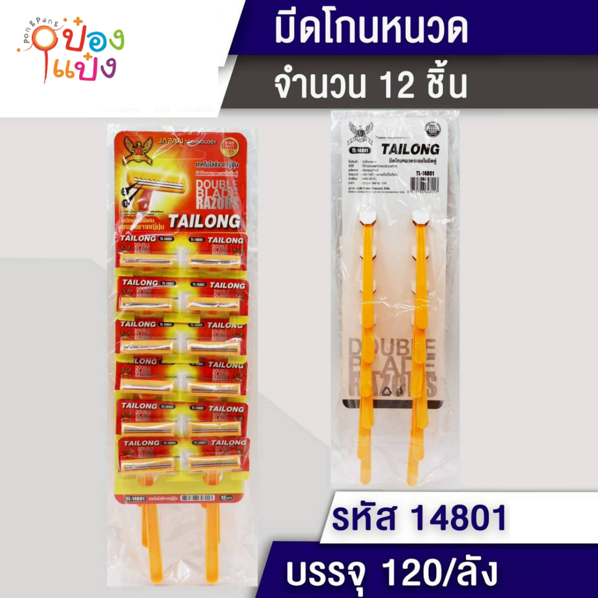 มีดโกนหนวด (1 แผง=12 ชิ้น  ราคา 30 บาท) 1*120