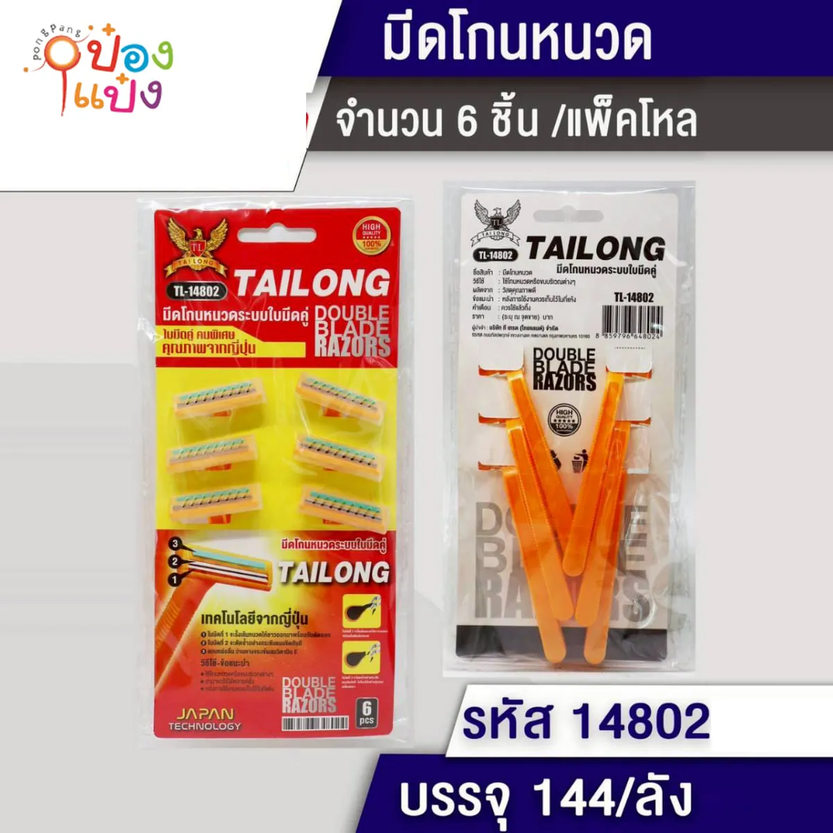 มีดโกนหนวด1x6 แผง6ชิ้น=87.5บาท 1*144