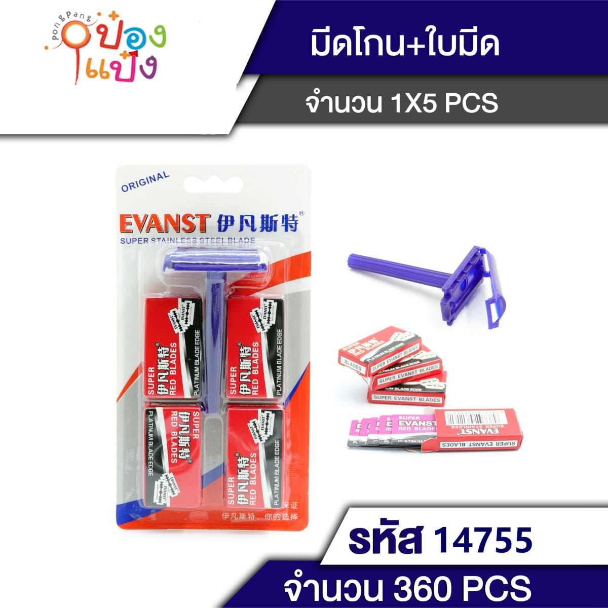 ใบมีดโกน1x4 +ด้ามโกนหนวด B170 HA156 T14755