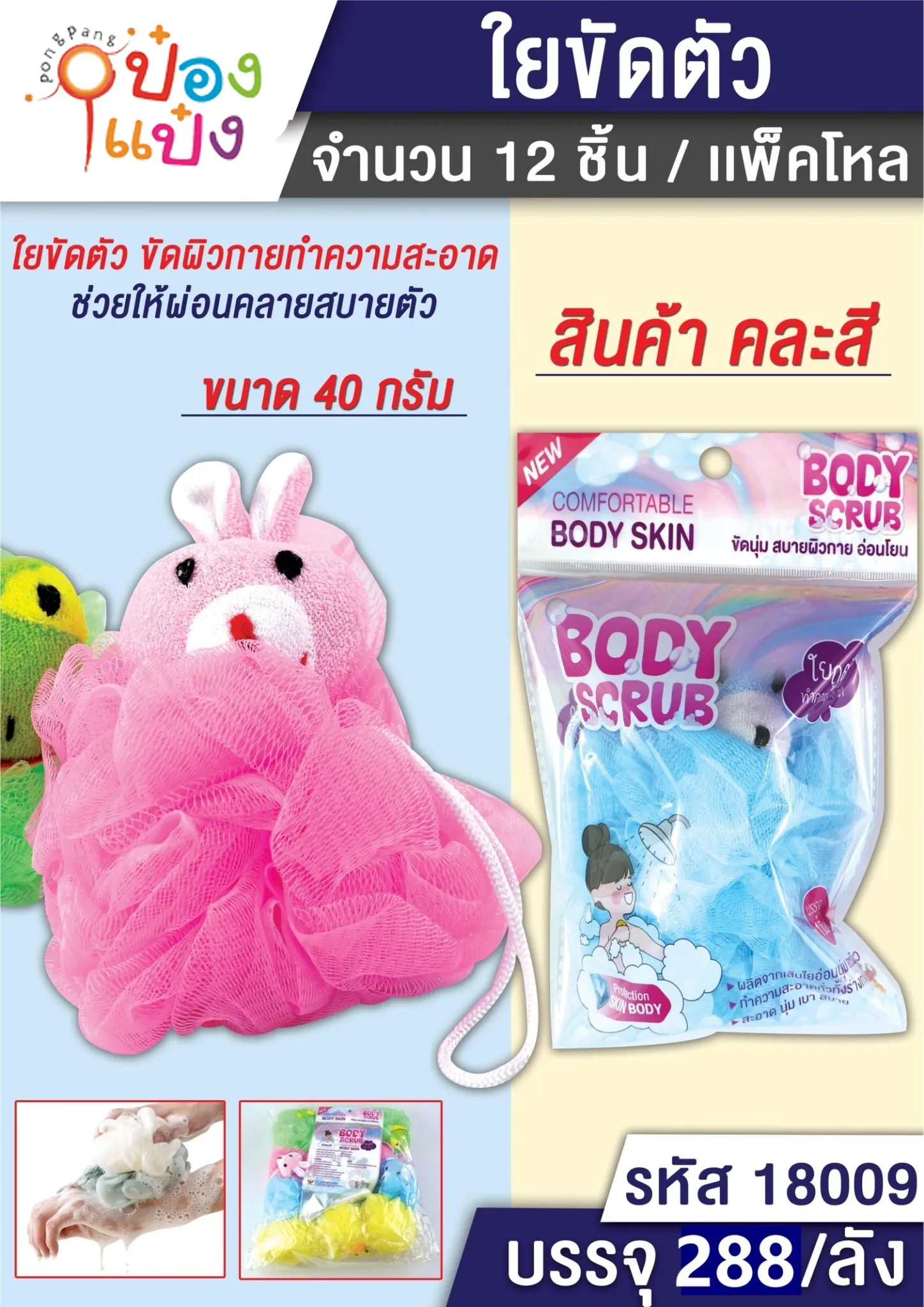 ใยถูตัว ขัดตัว คละแบบหัวตุ๊กตา # T5061  SG-CL102 W9748 T-A068