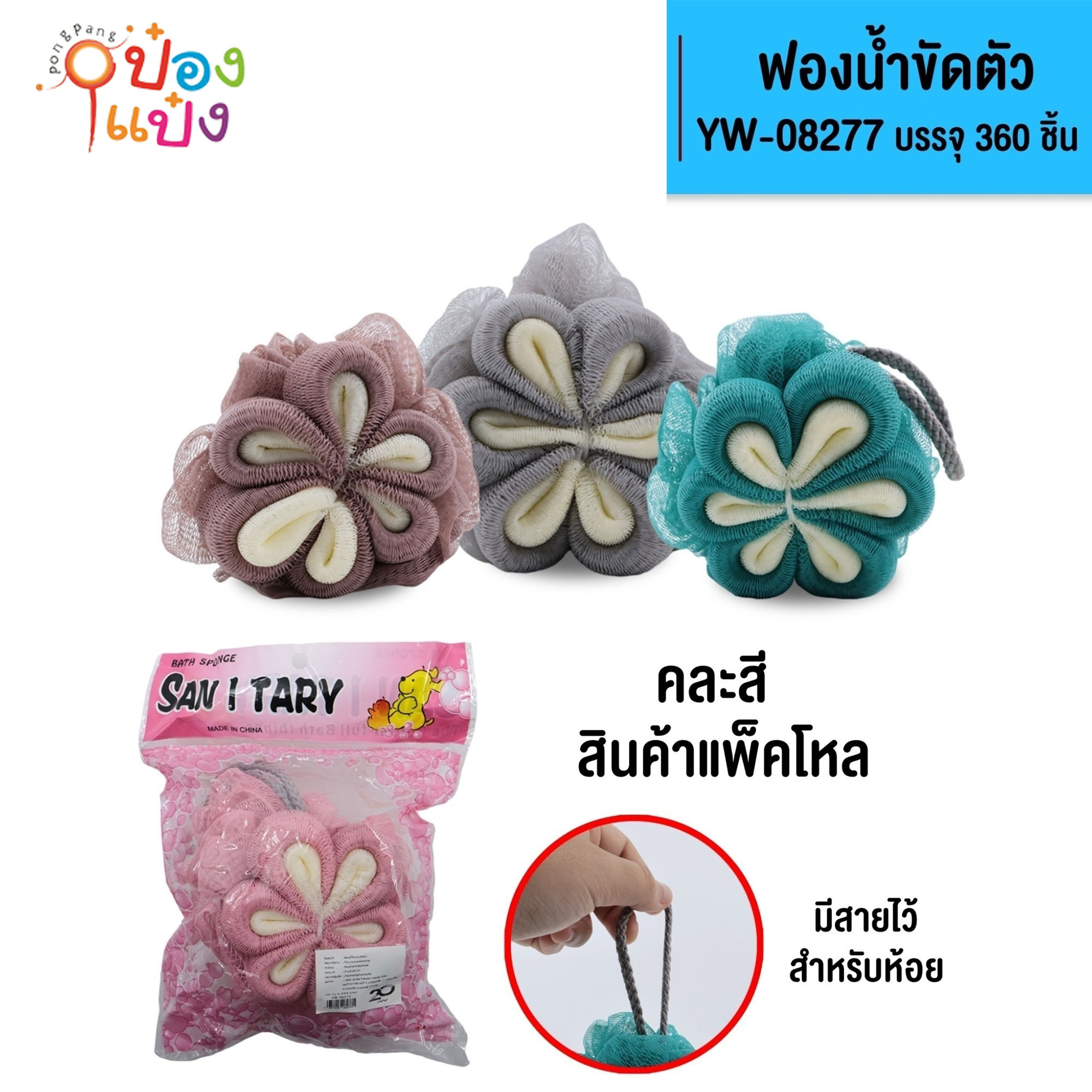 ใยถูตัว ขัดตัวฟองน้ำ รูปดอกไม้ 1*360 T5216 YW08277