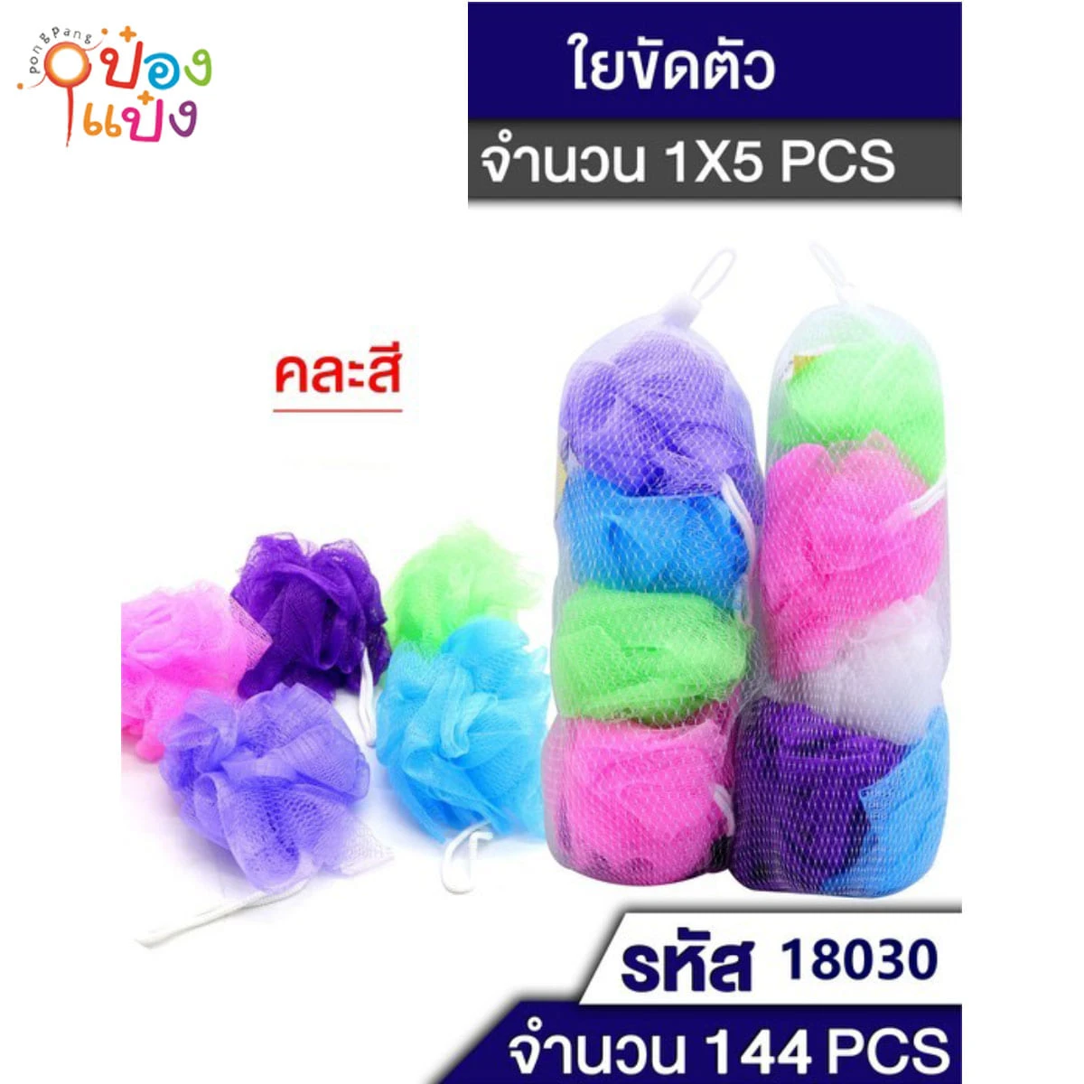 ใยถูตัว ขัดตัว5ชิ้น5สี  1*300 P6248  SG-CL061 P6074  WY34805