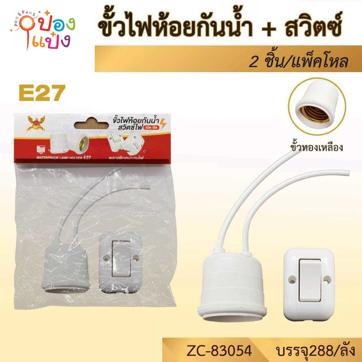 ขั้วไฟ แป้นเกียล กันน้ำ E27  1x2 ขาว  สวิตซ์เปิด-ปิด 