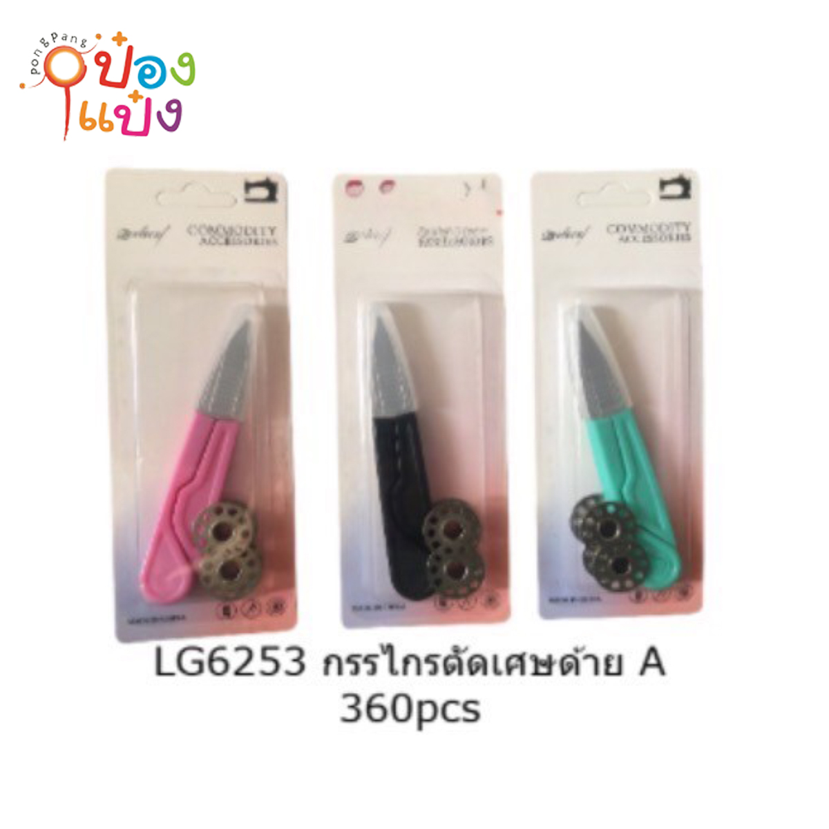 กรรไกรตัดขี้ด้าย+กระสวยด้าย 1*480