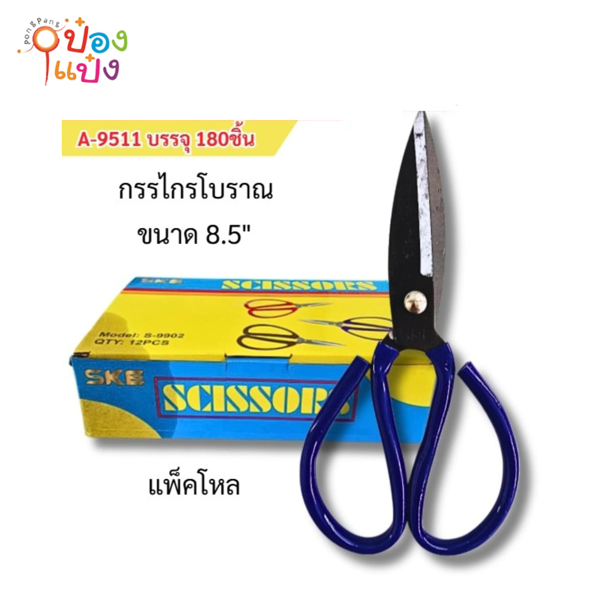 กรรไกรโบราณใหญ่ 8.5 นิ้ว ปลายอวบ 1*180