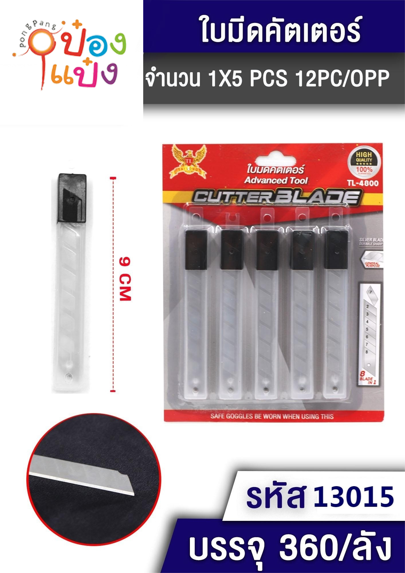 ใบมีดคัดเตอร์เล็ก1x5 แผง 1*360 SPARE5PC