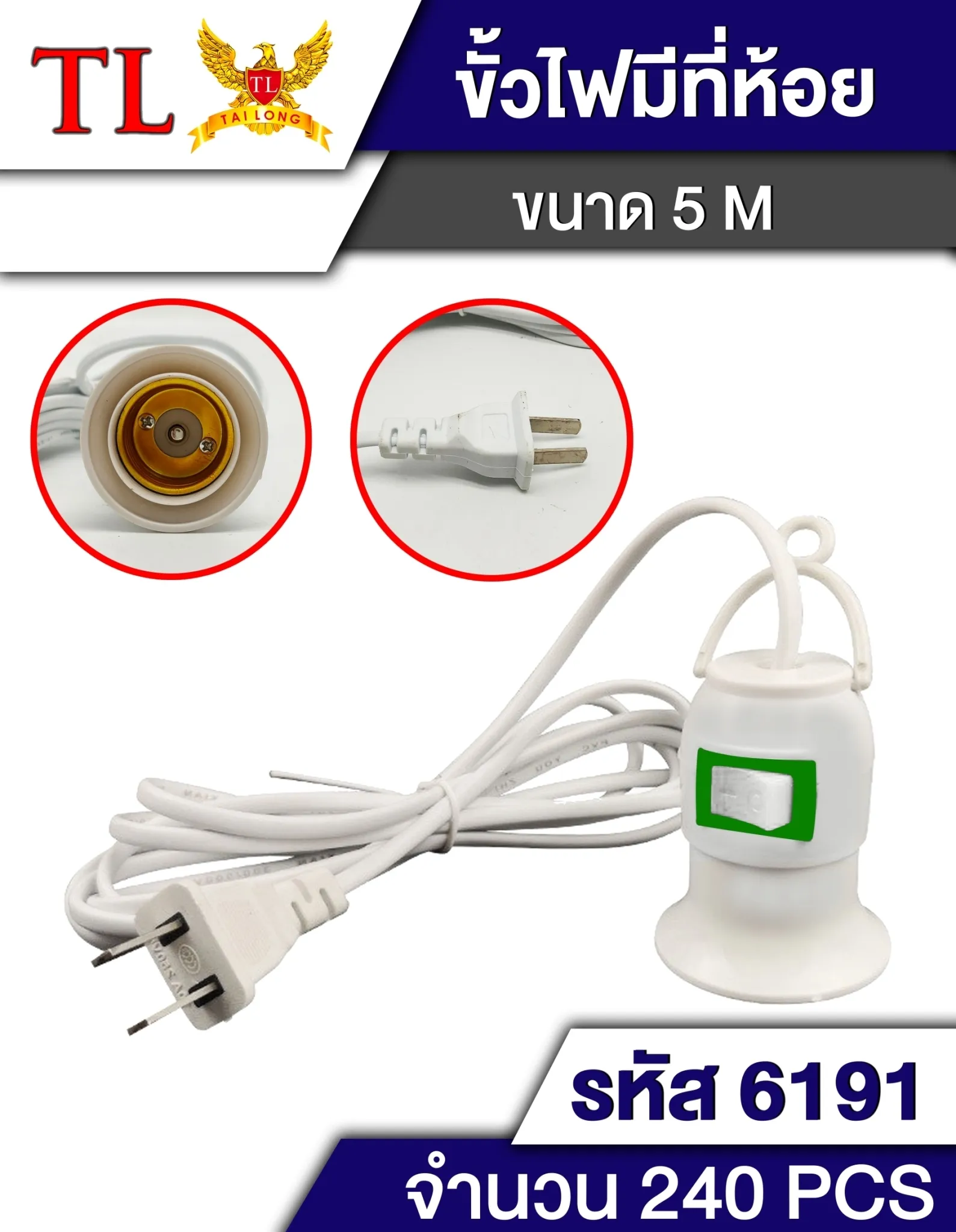 ขั้วหลอดไฟเกลียว สีขาว 5เมตร มีที่แขวน P5091 ST318 T13374 SG-MA331