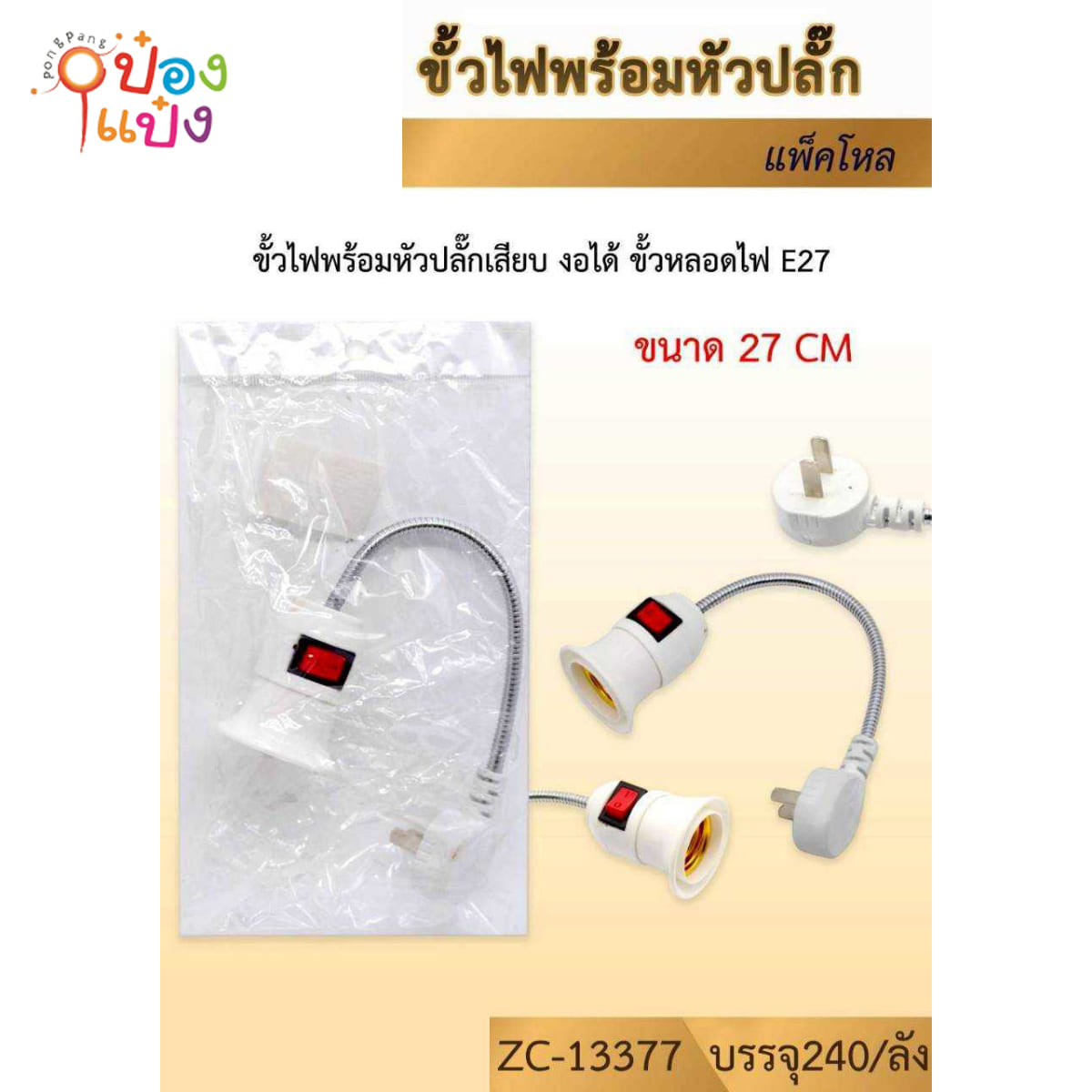 ขั้วไฟสายเลส ปรับหมุนได้ 27cm.  1*240
