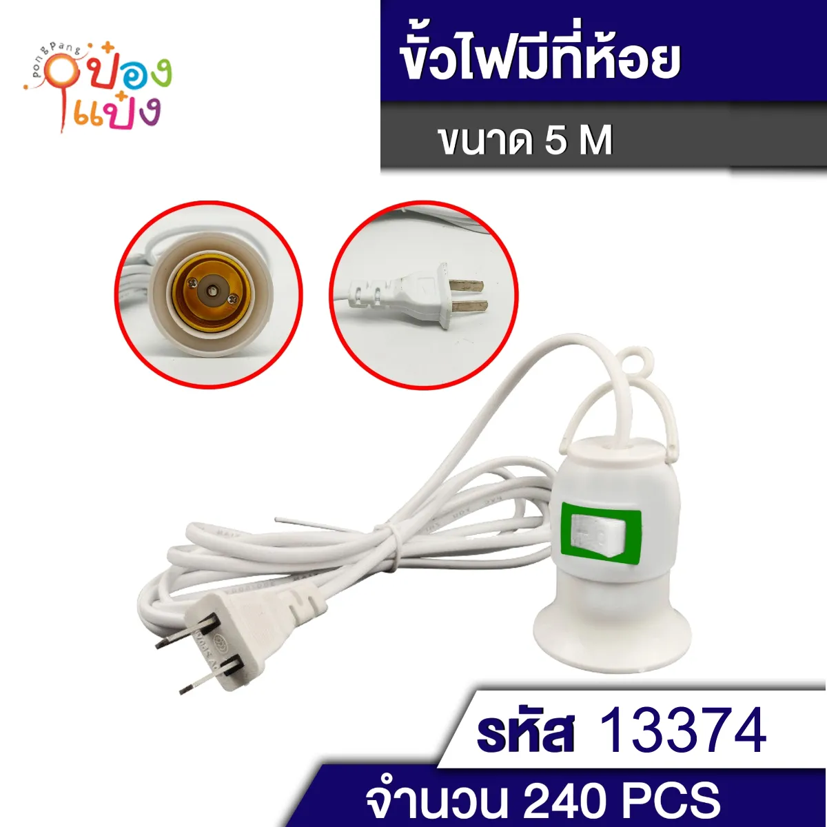ขั้วหลอดไฟเกลียว สีขาว 5เมตร มีที่แขวน