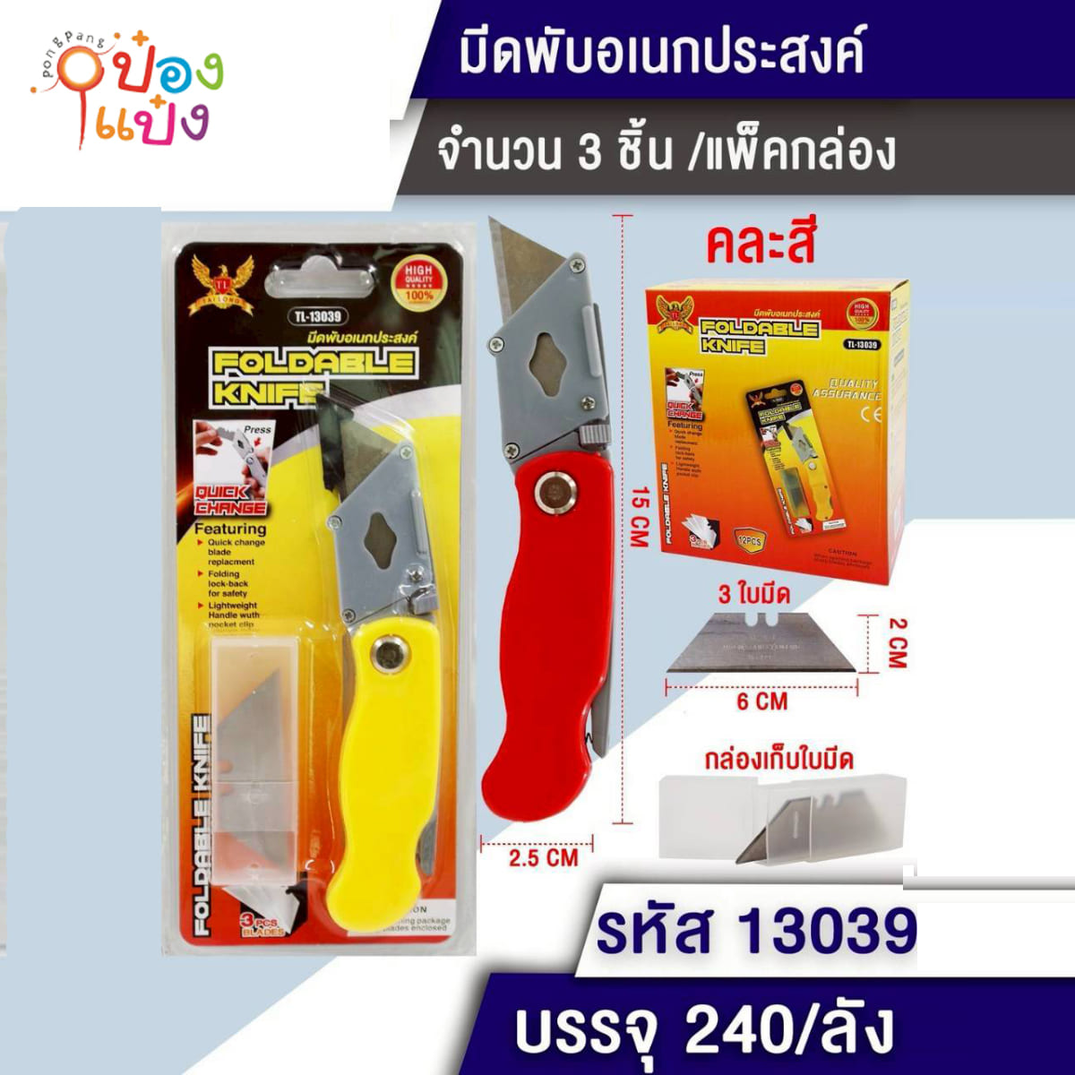 มีดพับ+ใบมีด คละสี 2.5x15CM 1*240
