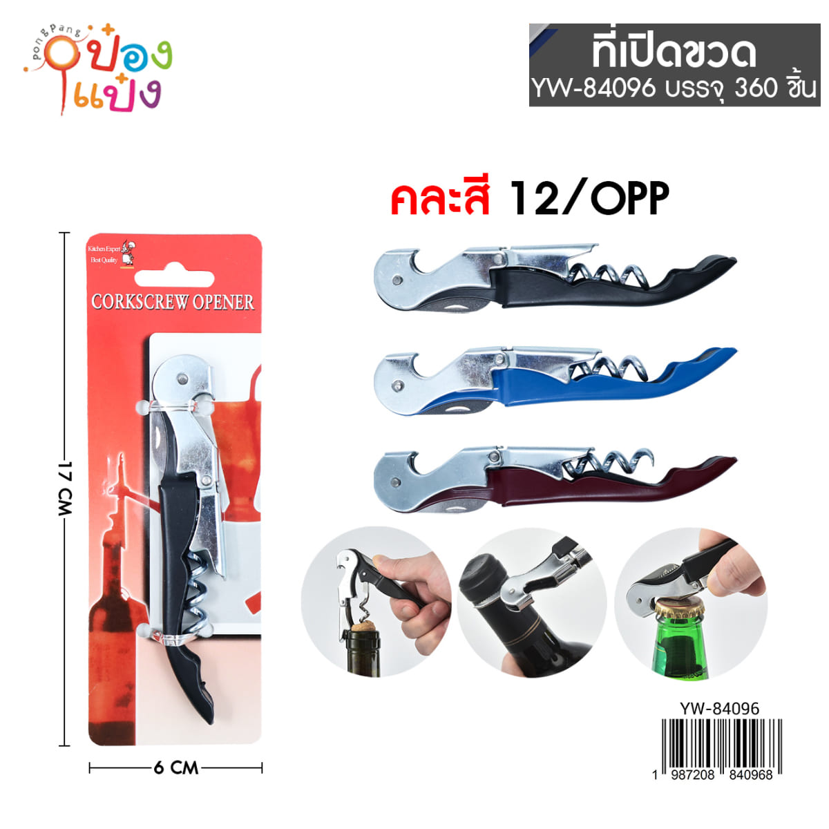 เปิดขวด เปิดไวน์ แบบพับ  T25902   PF1290