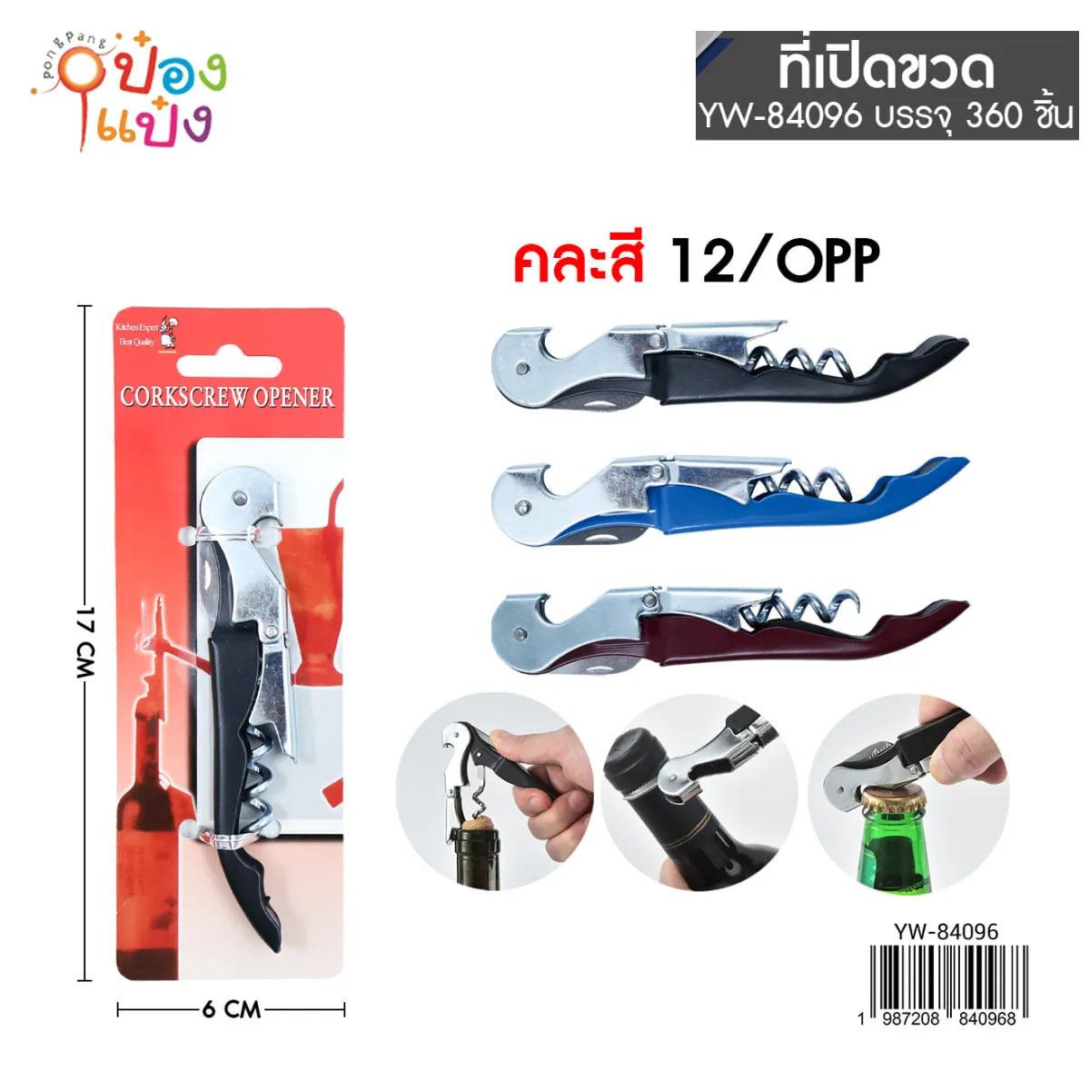 เปิดขวด เปิดไวน์ แบบพับ  T25902   PF1290