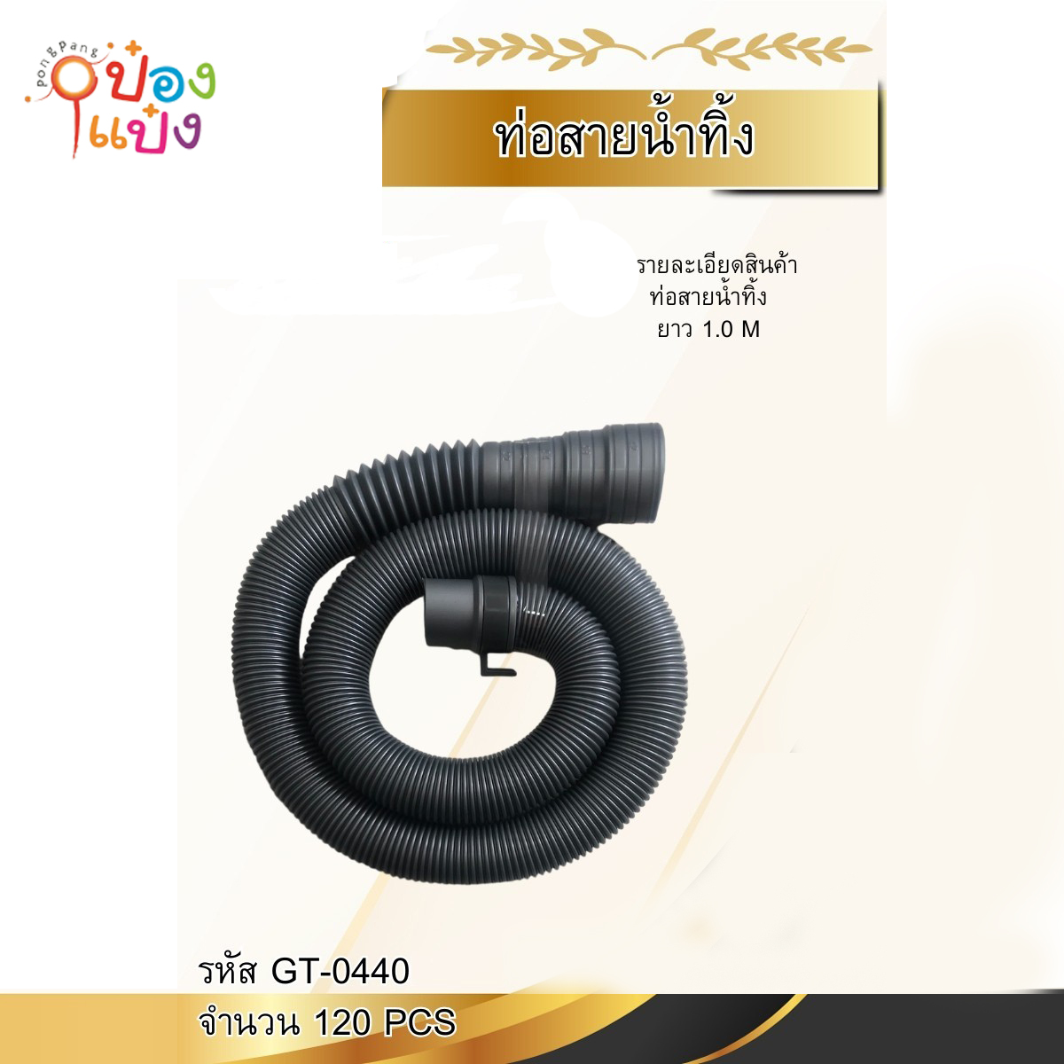 สายท่อน้ำทิ้ง สีดำ เครื่องซักผ้าพกพา ความยาว1เมตร 1*120
