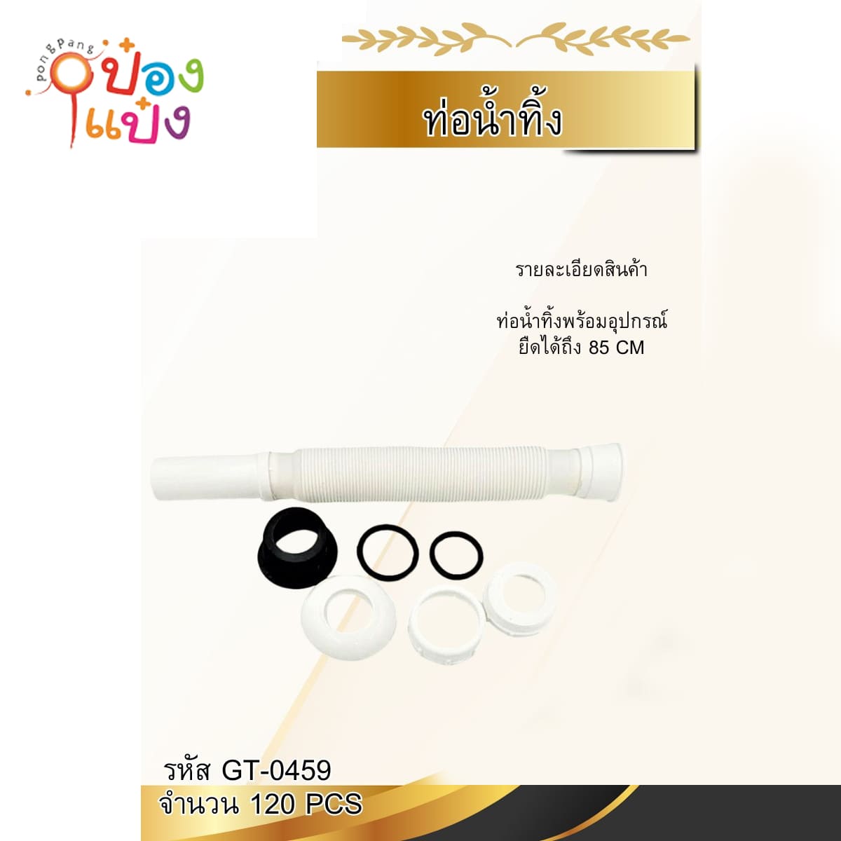 สายท่อน้ำทิ้ง+อุปกรณ์  85CM คละสี 1*120