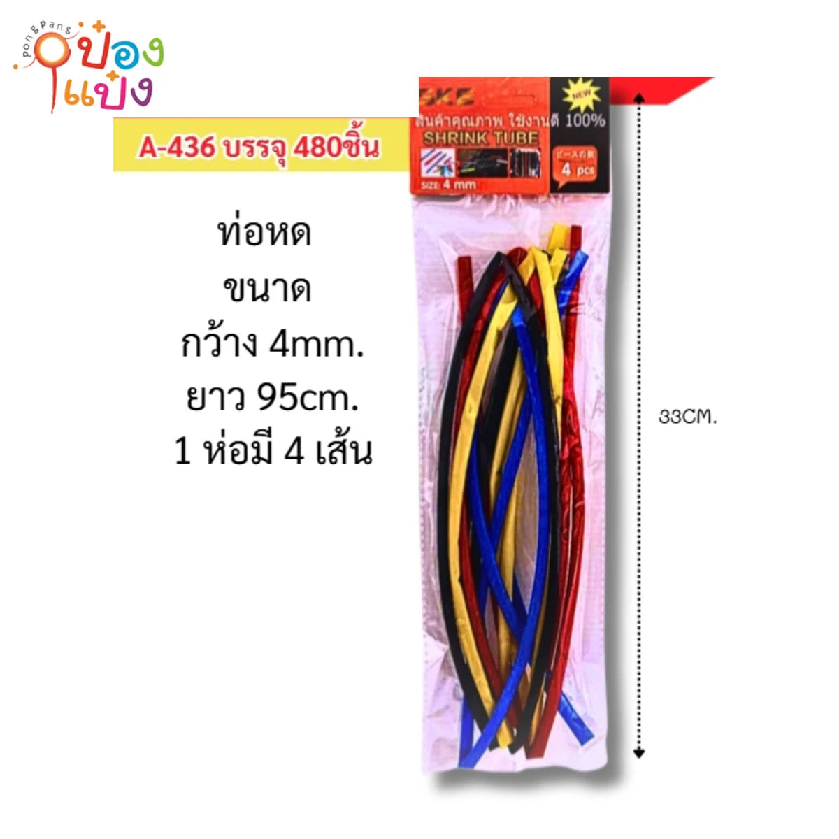 ท่อหด หุ้มสายไฟ 4mm.คละสี ยาว95CM 4เส้น 1*480